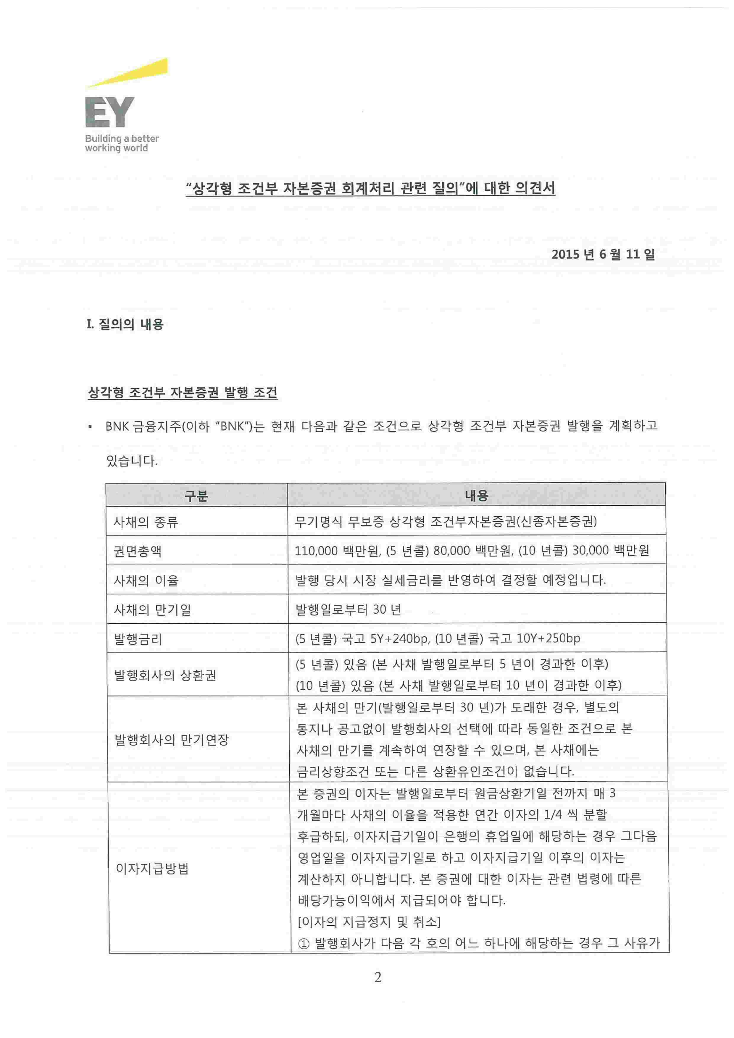 이미지: bnk금융지주 상각형 조건부 자본증권 회계처리_20150611(2안)-2