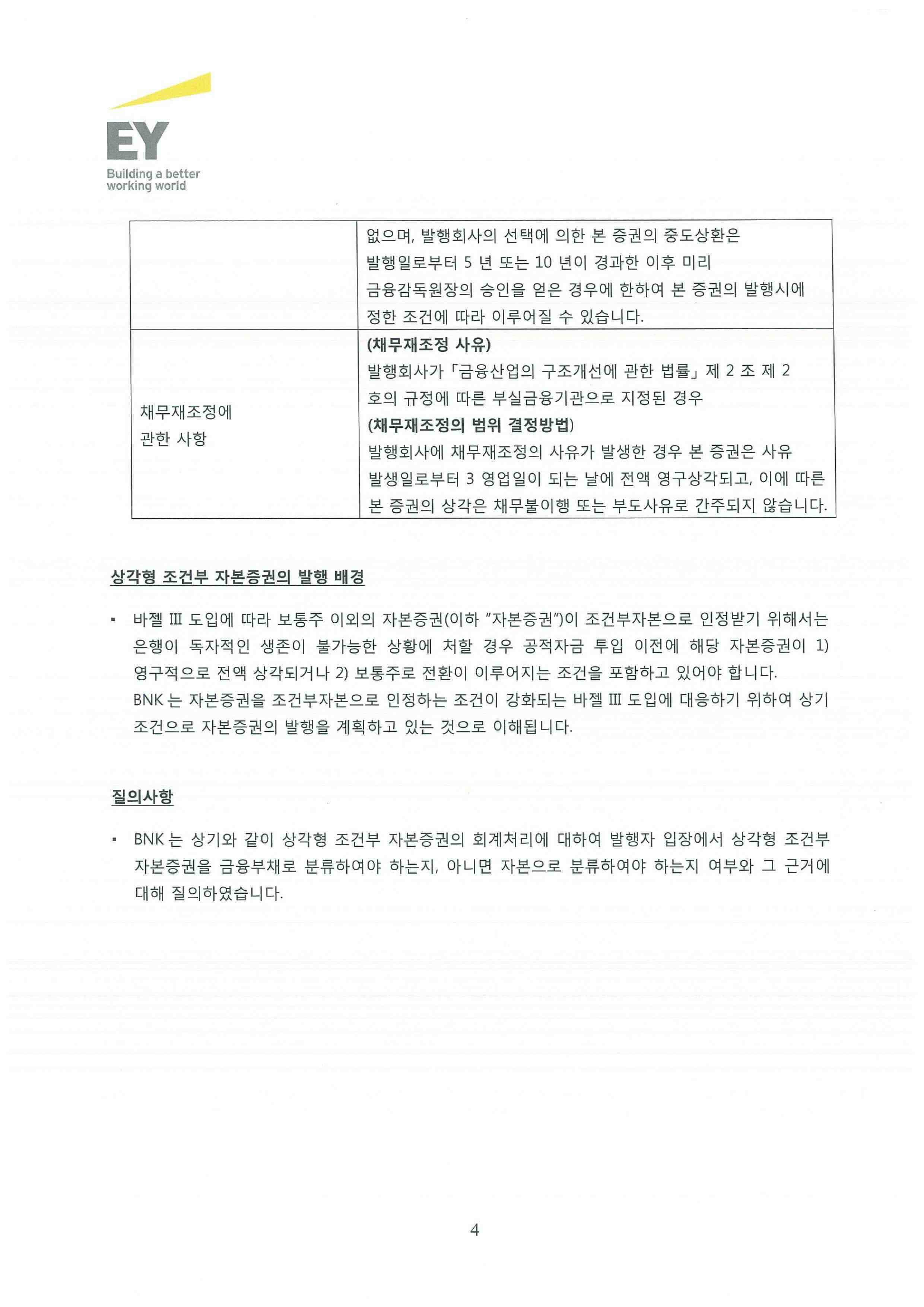 이미지: bnk금융지주 상각형 조건부 자본증권 회계처리_20150611(2안)-4