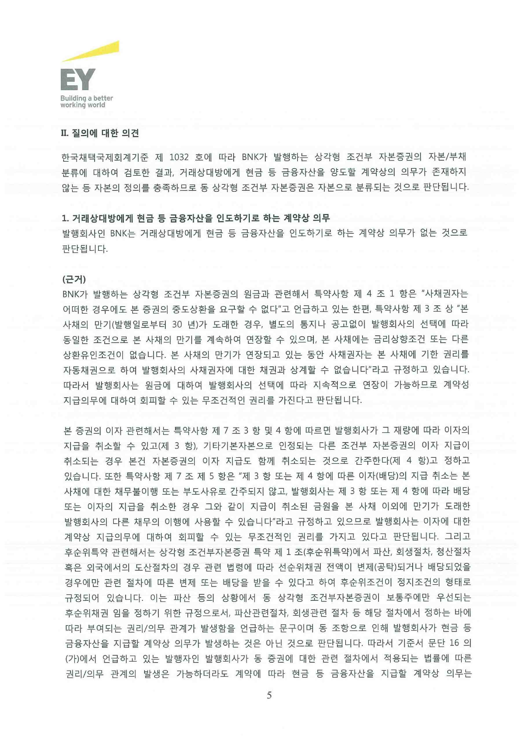 이미지: bnk금융지주 상각형 조건부 자본증권 회계처리_20150611(2안)-5