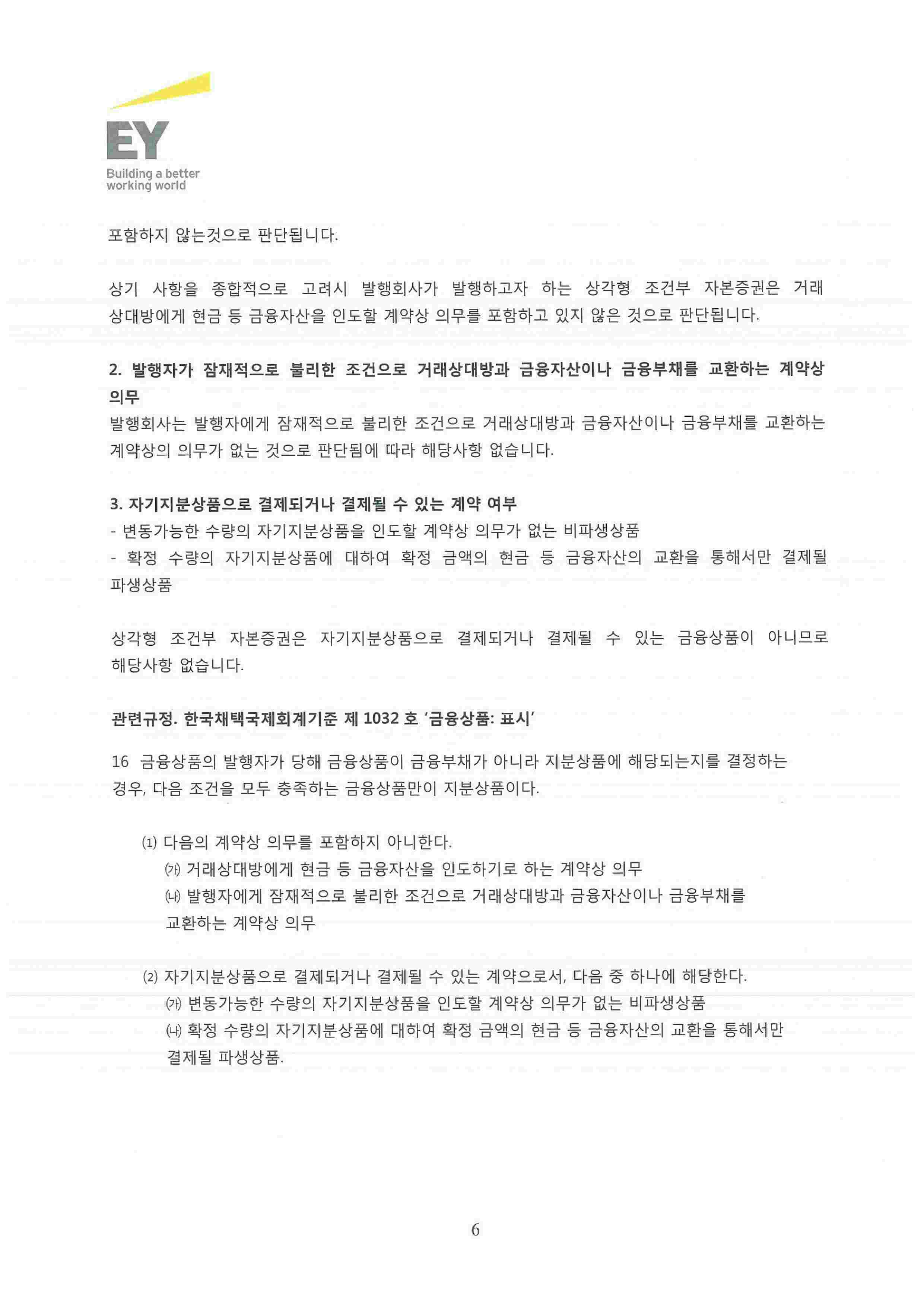 이미지: bnk금융지주 상각형 조건부 자본증권 회계처리_20150611(2안)-6