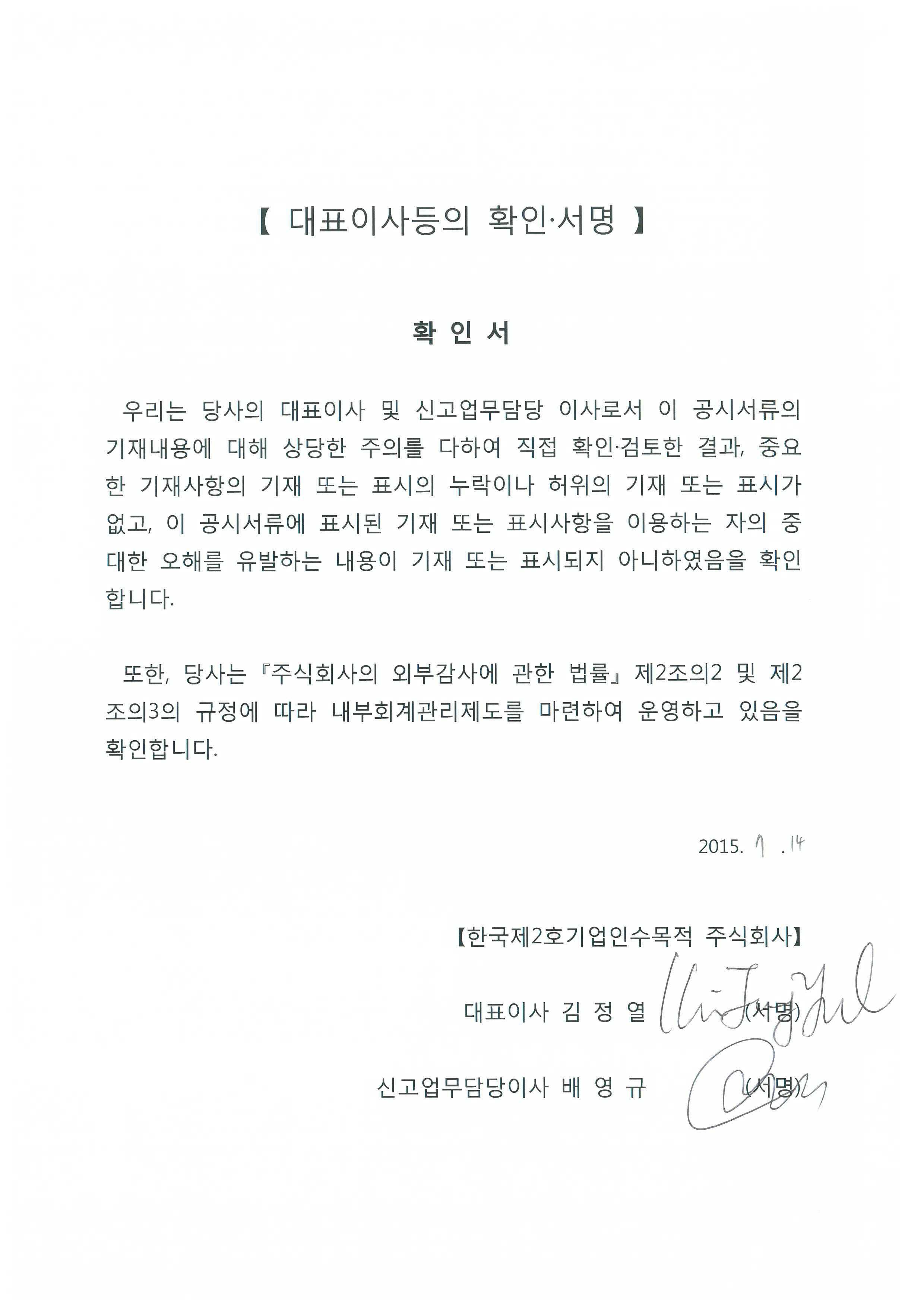 이미지: 대표이사등의 확인서명(한국2호스팩)_20150714