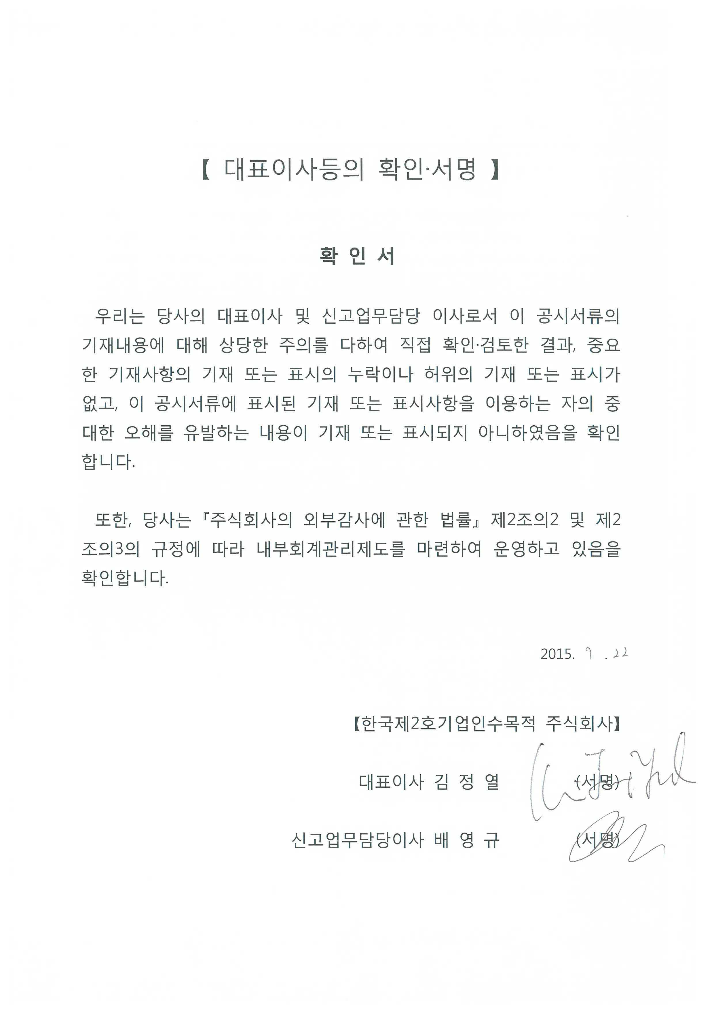 이미지: 0. 대표이사등의 확인서명(한국2호스팩)_주요사항보고서