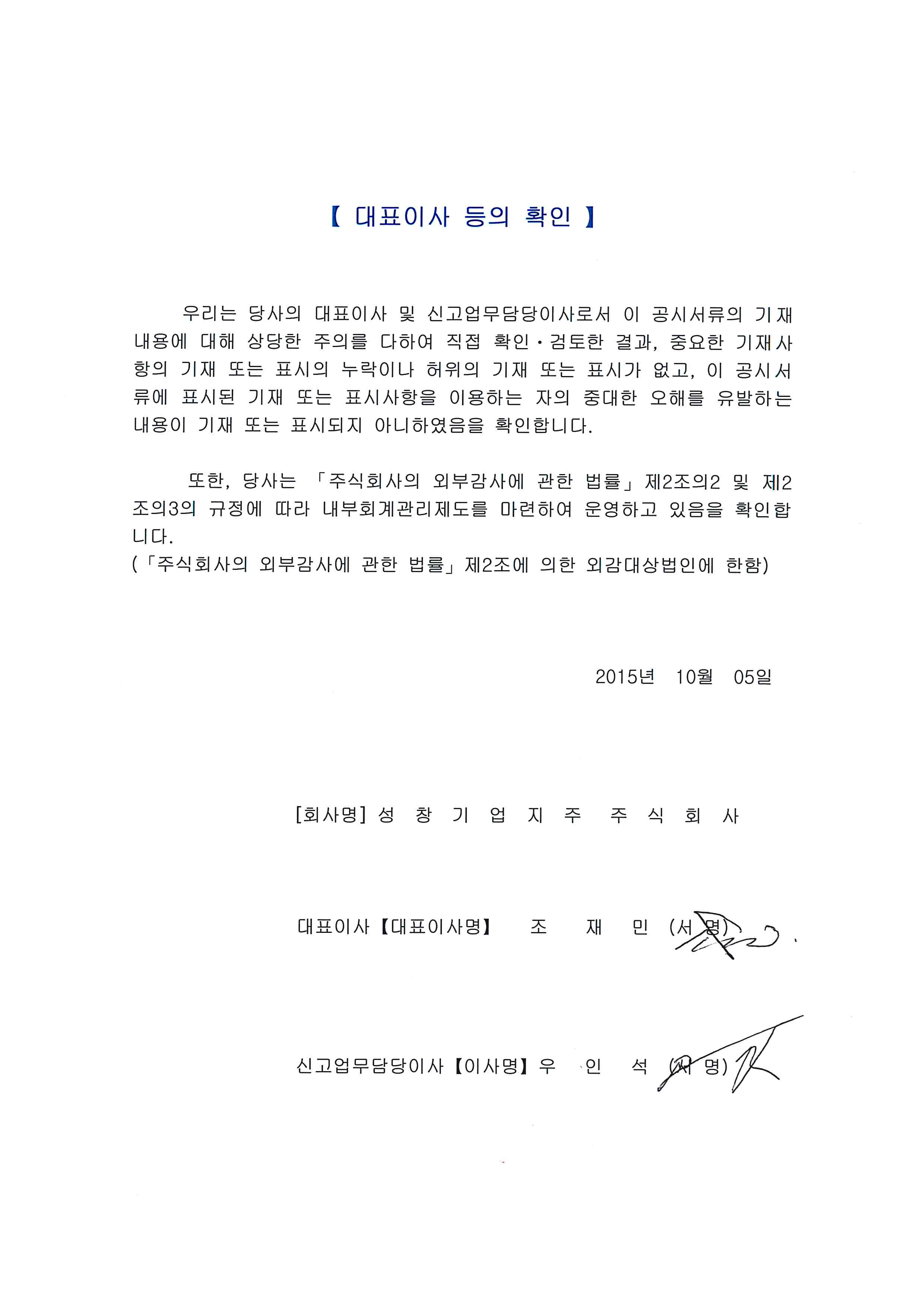 이미지: 대표이사 등의 확인(2015.10.05)_증권신고서