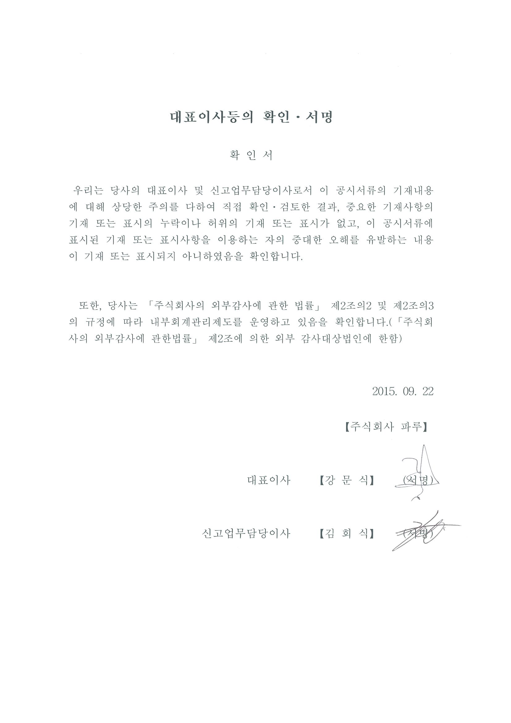 이미지: 대표이사등의확인서명(150922)