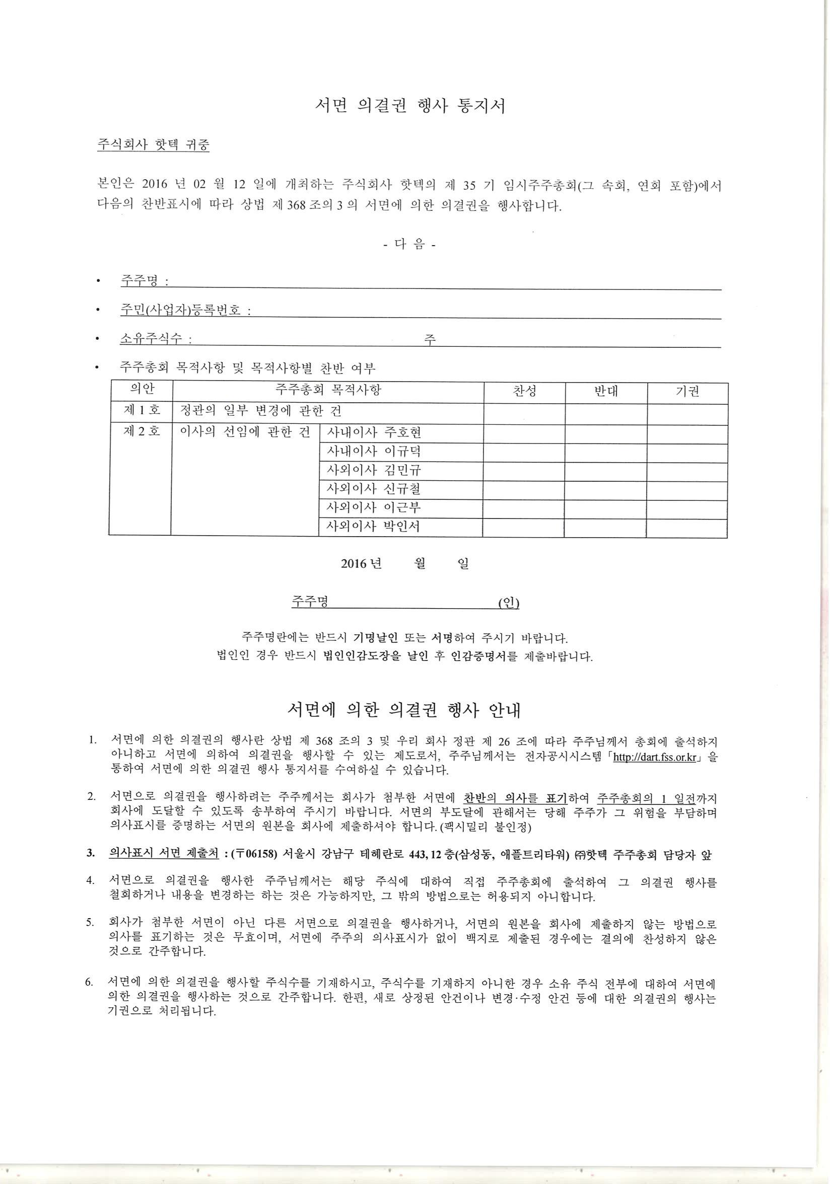 이미지: 20160212 서면에의한의결권행사안내문