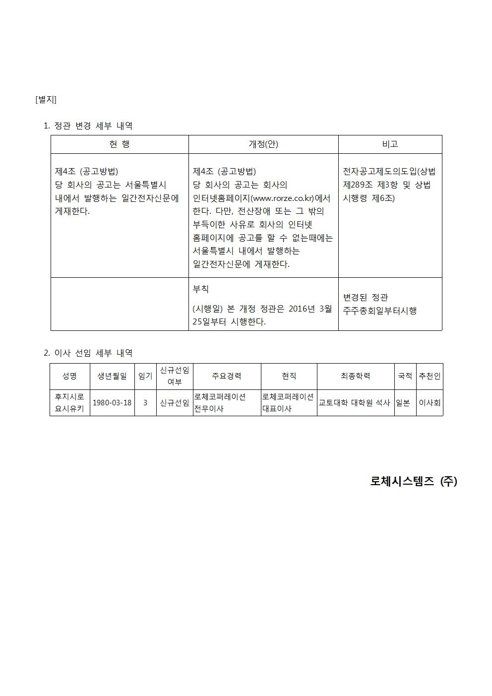 로체시스템즈] 주주총회소집공고