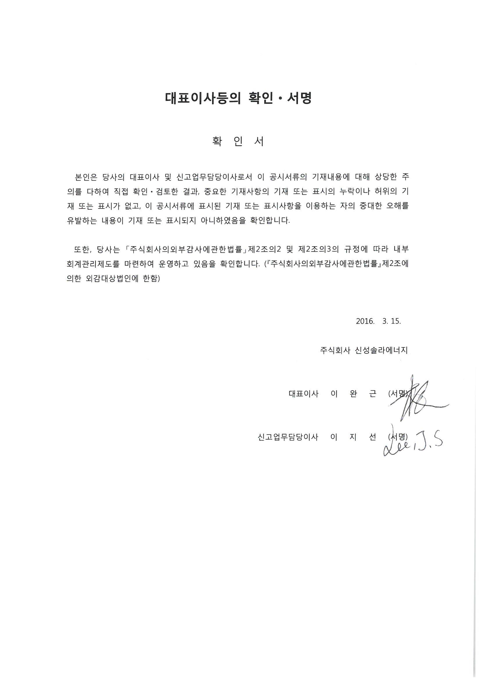 이미지: 대표이사등의 확인(서명)_2016.03.15_증권신고서