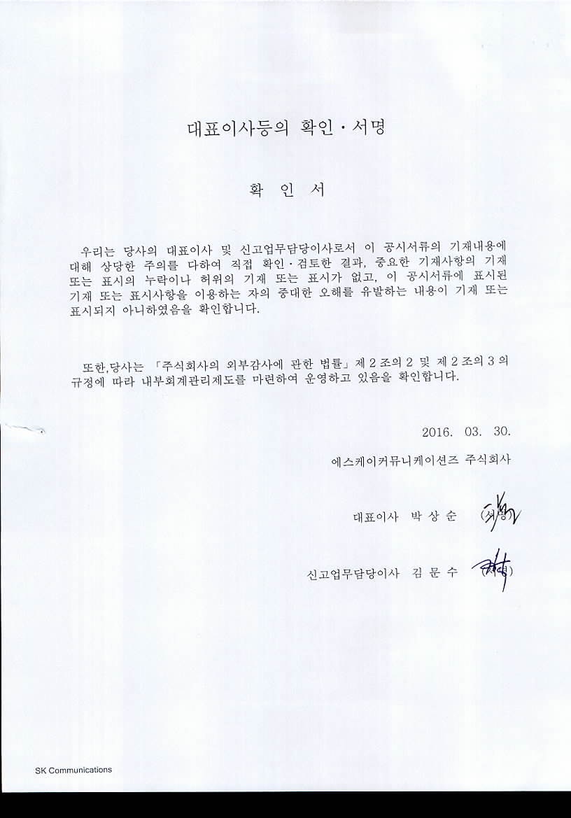 이미지: 대표이사등의 확인서명(160330)