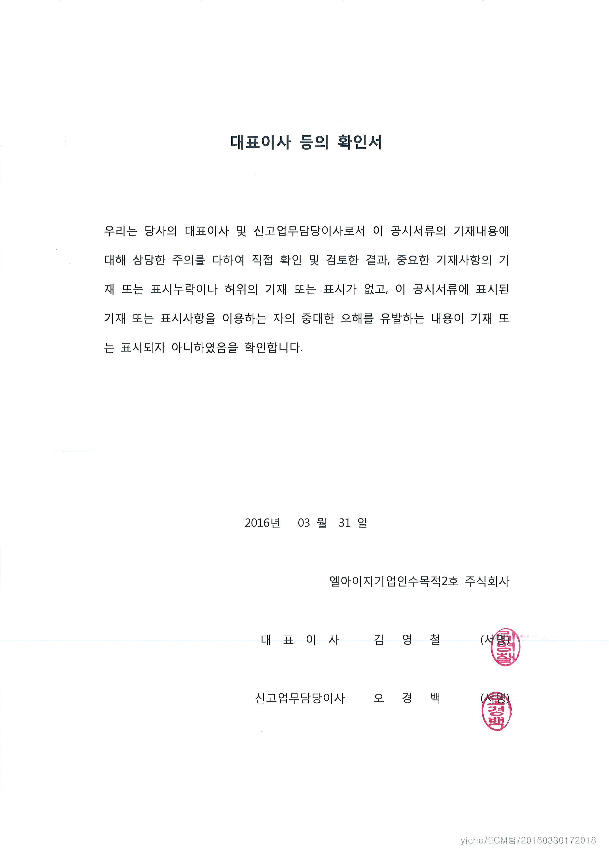 이미지: 20160331_대표이사확인서_lig spac2