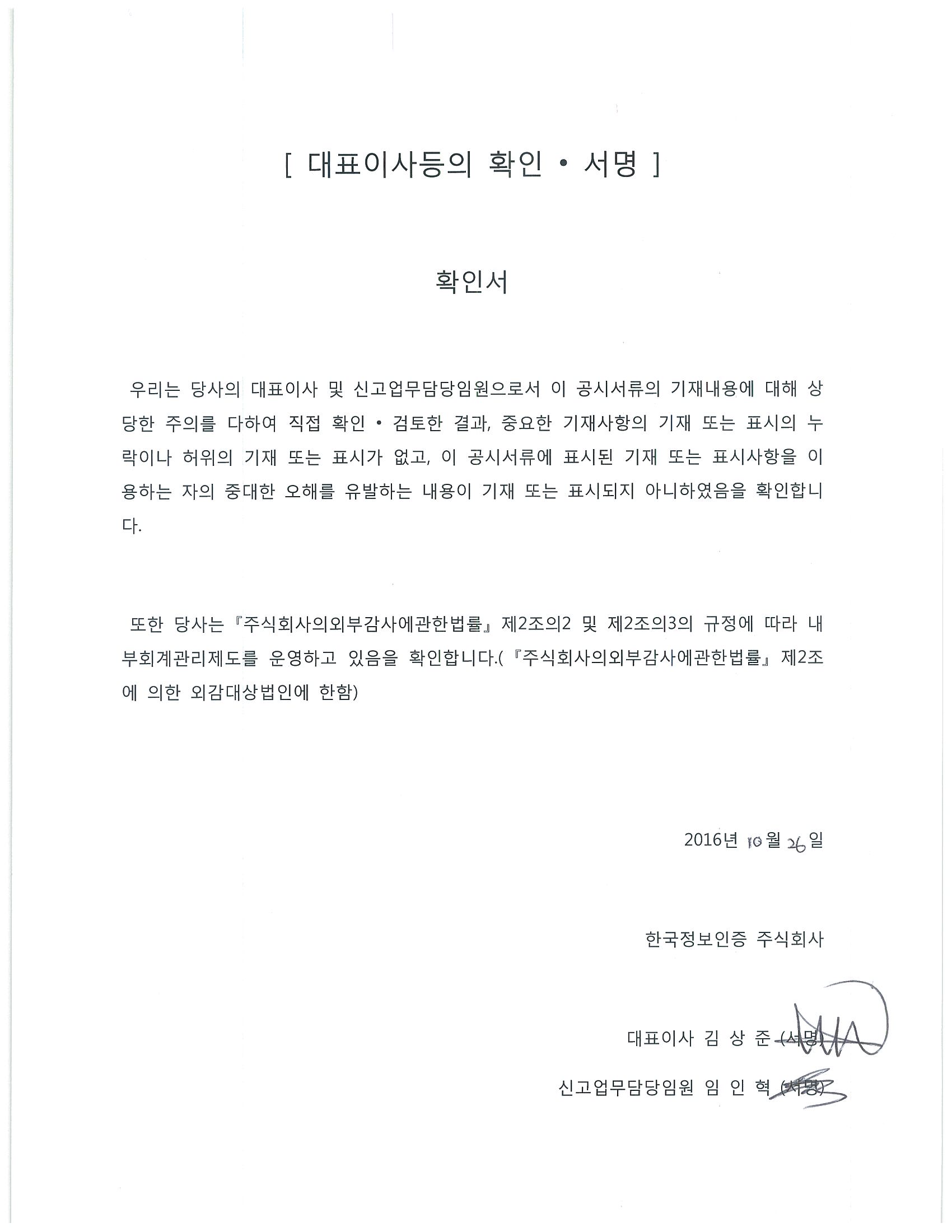 이미지: 대표이사 확인서명_정정_2016.10.26