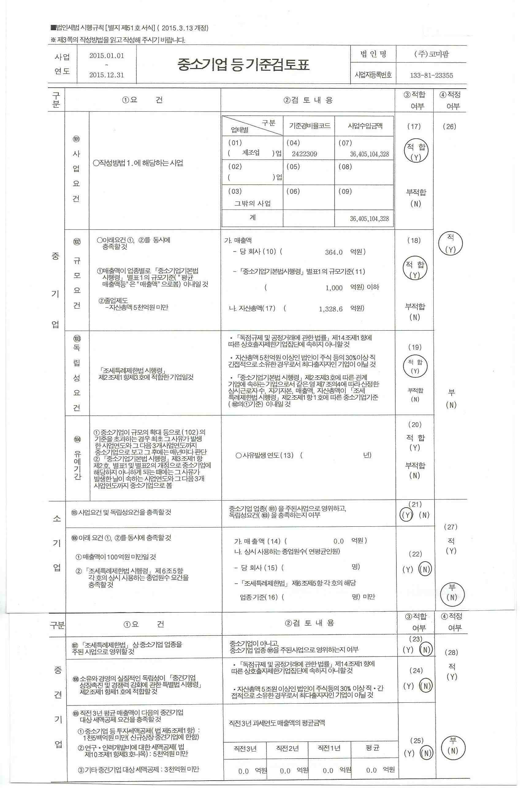 이미지: 제44기_중소기업등 기준검토표 확인서