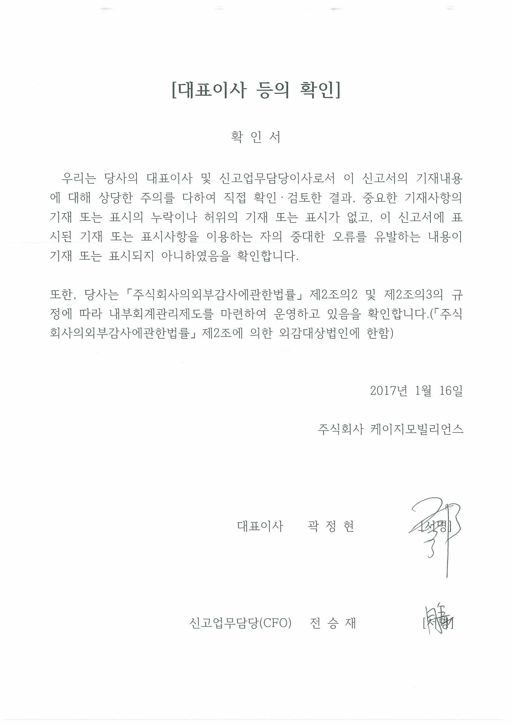 이미지: 대표이사 등의 확인(케이지모빌리언스)_증권신고서_2017.1.16