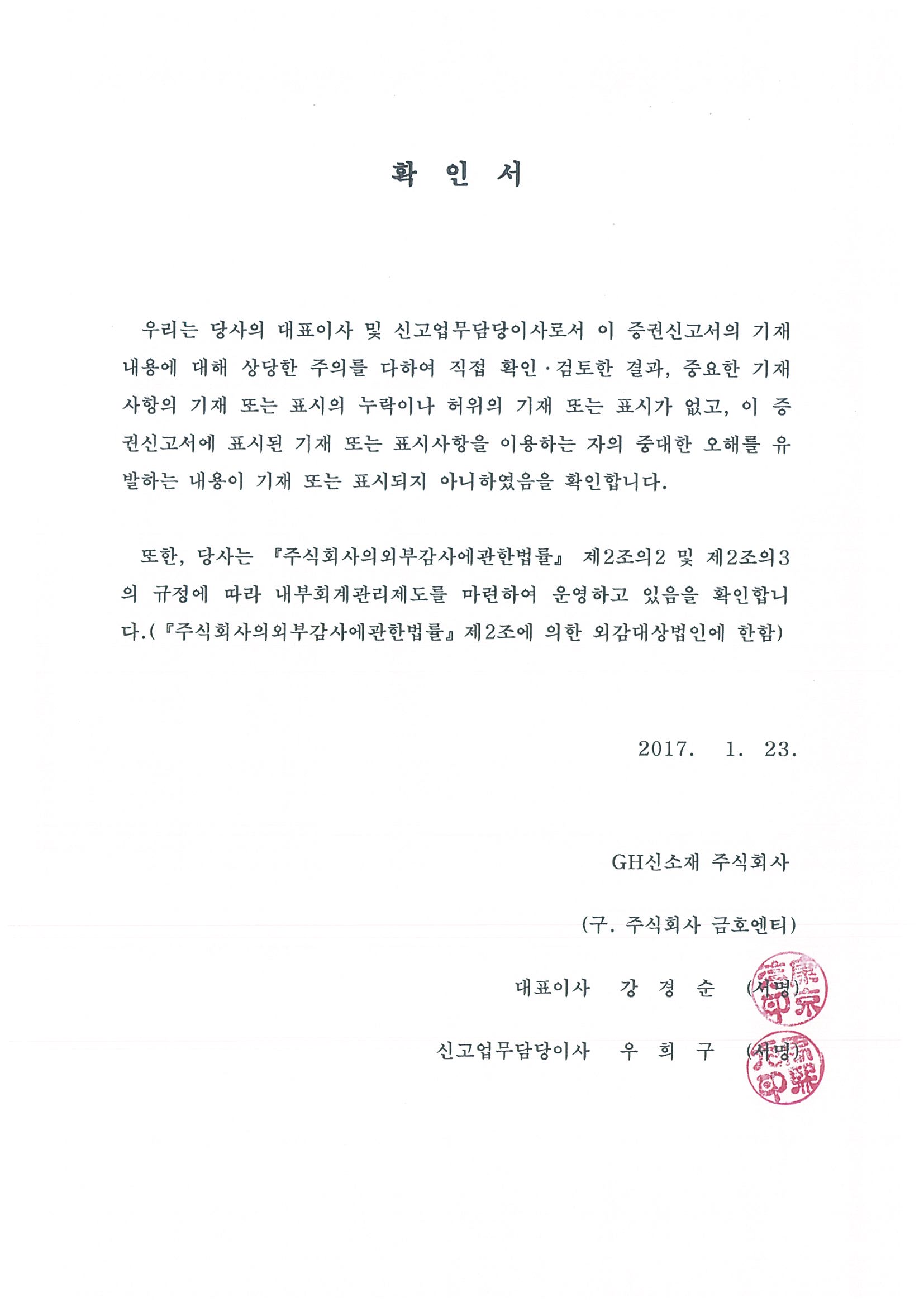 GH신소재] [정정]증권신고서(지분증권)