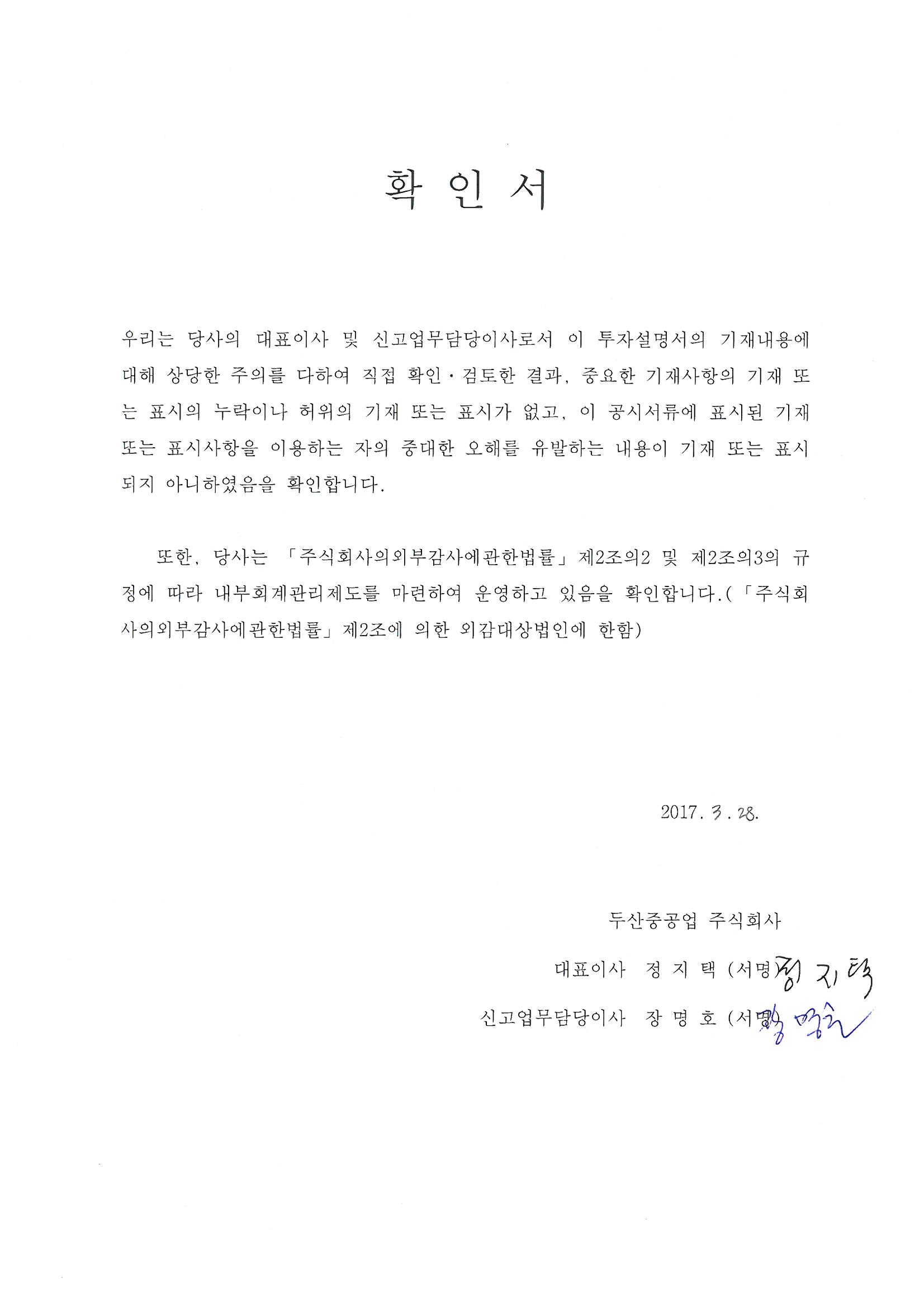 이미지: 개인문서_170328 투자설명서 대표이사확인서