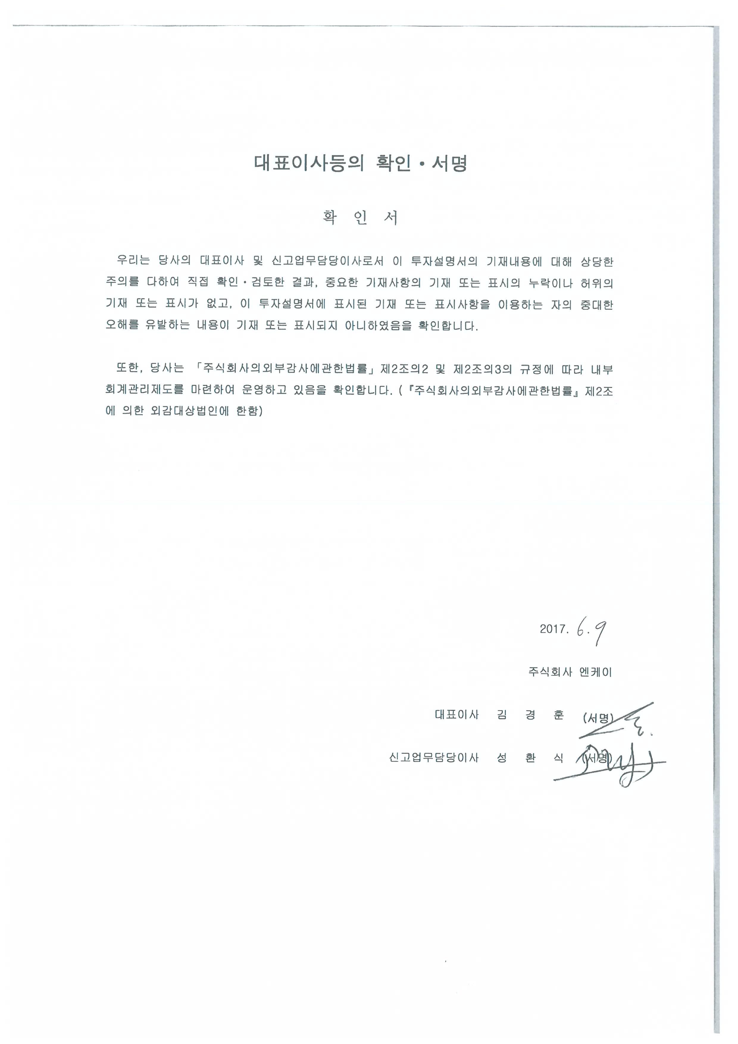 이미지: 엔케이_투자설명서_대표이사서명