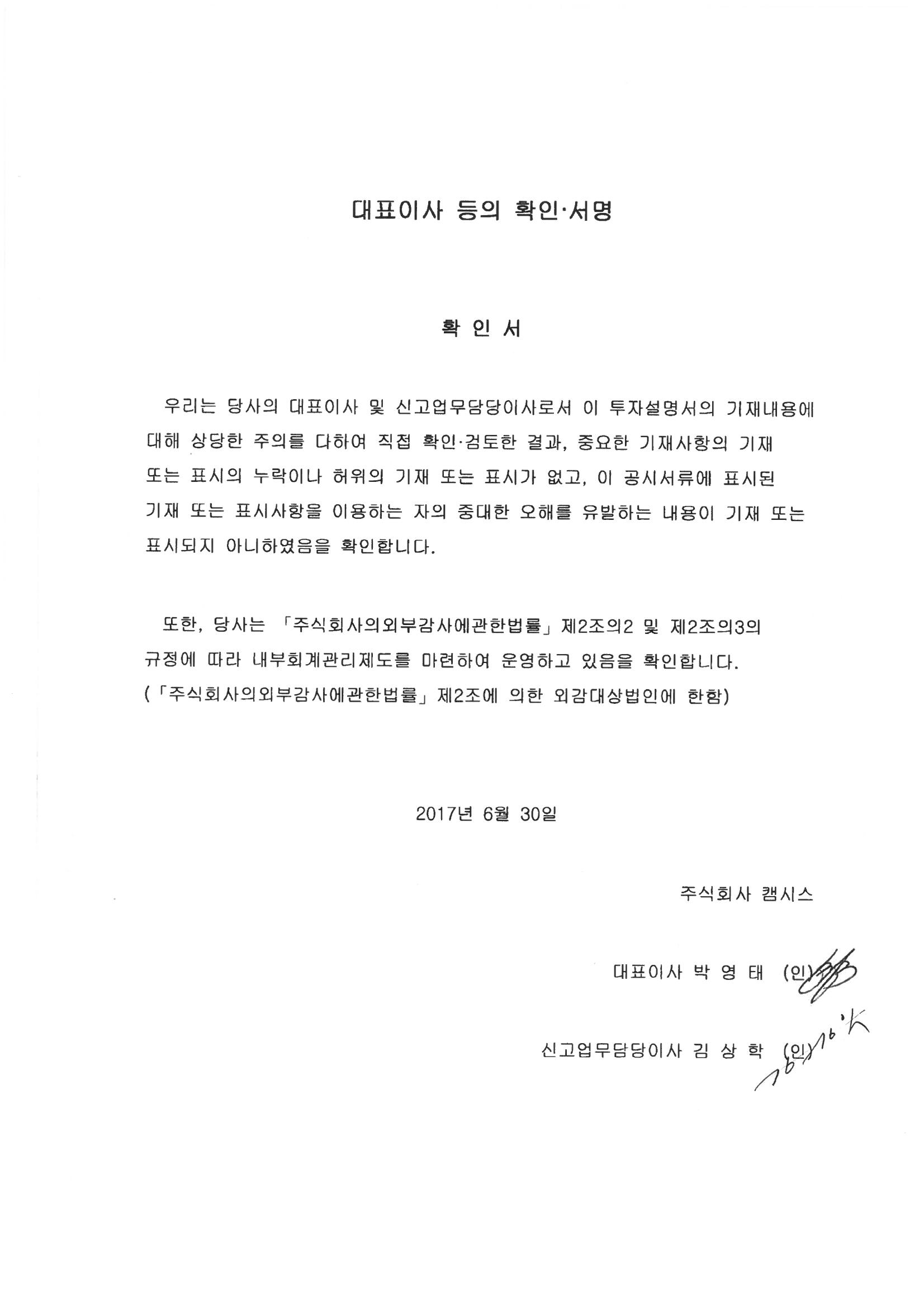 이미지: 대표이사 등의 확인_투자설명서_2017_0630