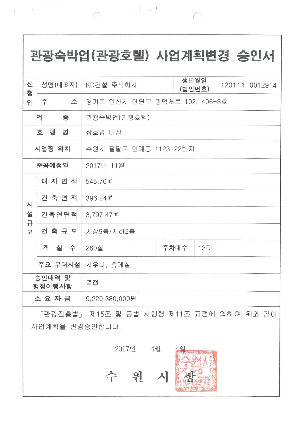 이미지: 관광호텔승인서-2