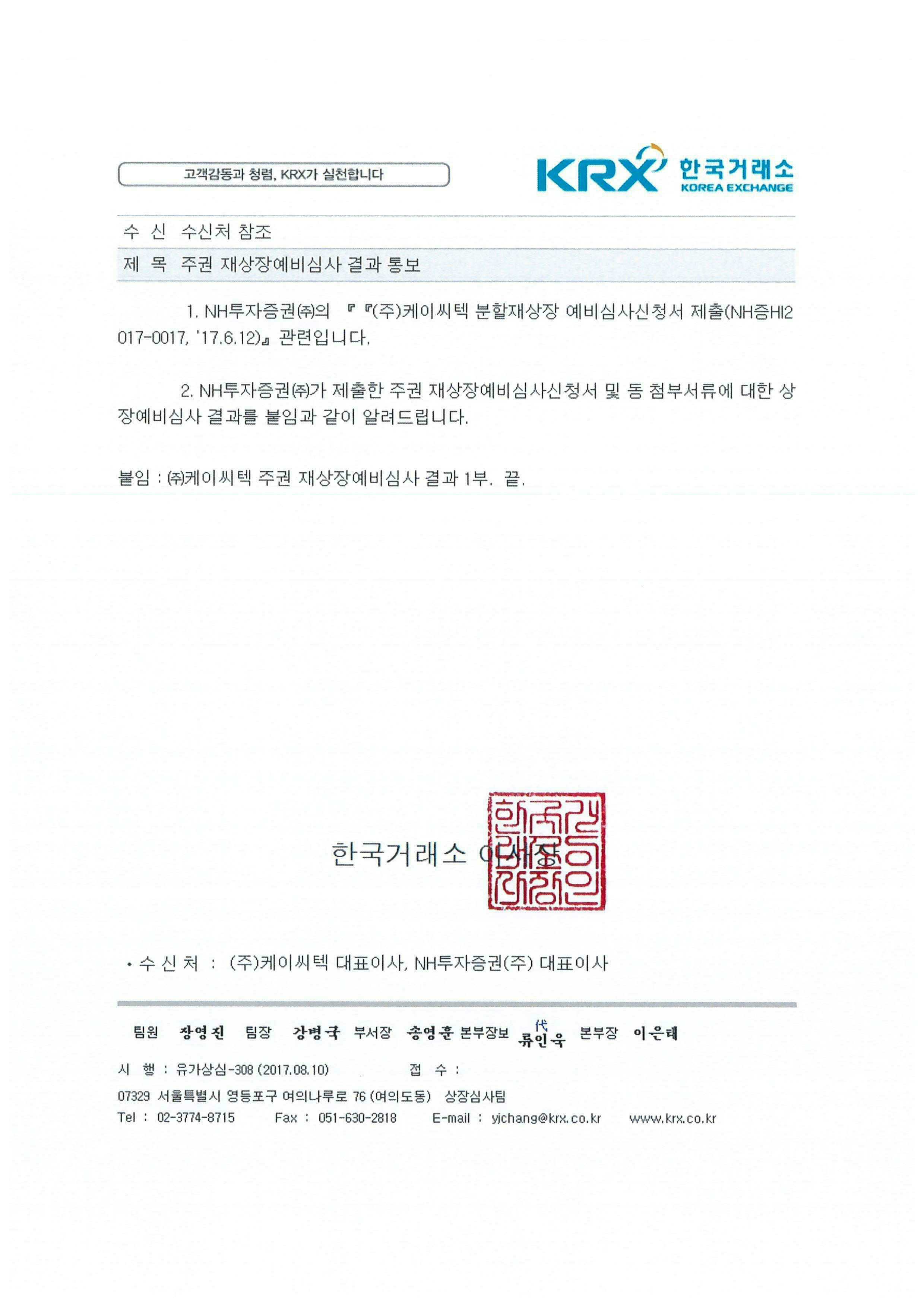 이미지: 주권 재상장예비심사 결과 통보 공문2
