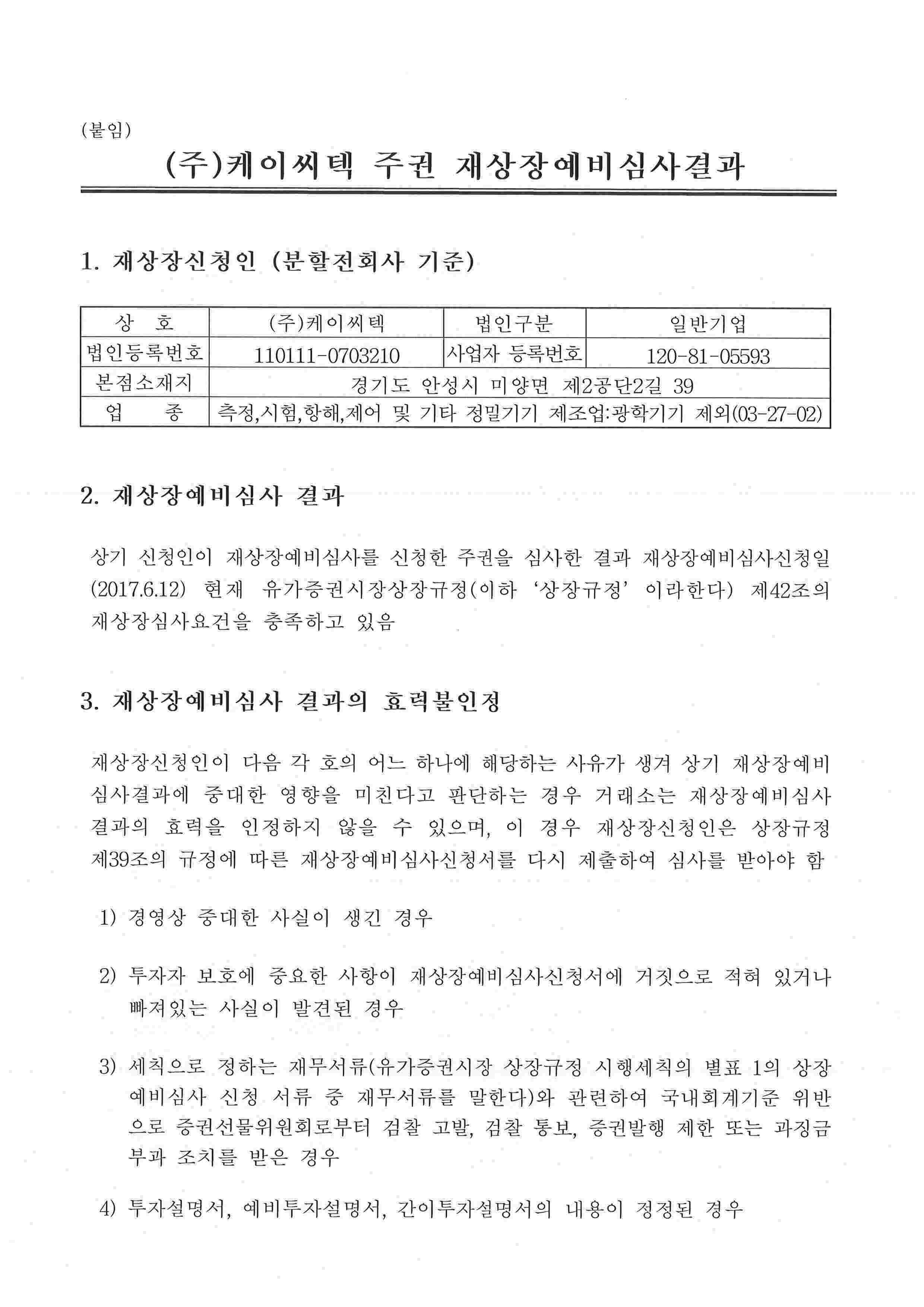 이미지: 주권 재상장예비심사 결과2_1
