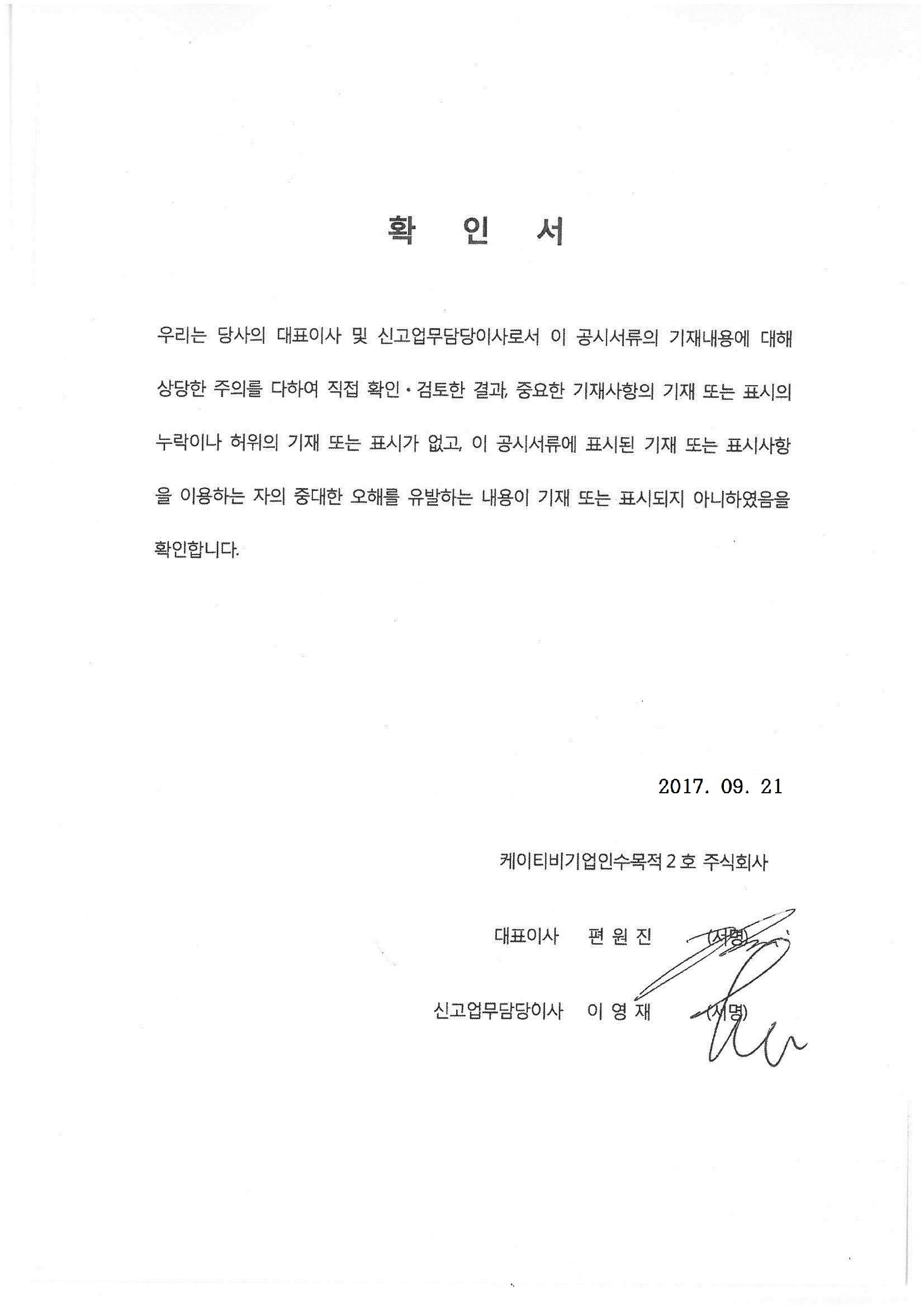 이미지: spac2_대표이사 확인서1_2017.09.21