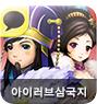 이미지: 아이러브삼국지_예비투자설명서