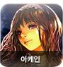 이미지: 아케인_예비투자설명서