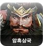 이미지: 암흑삼국_예비투자설명서