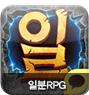 이미지: 일분rpg_예비투자설명서