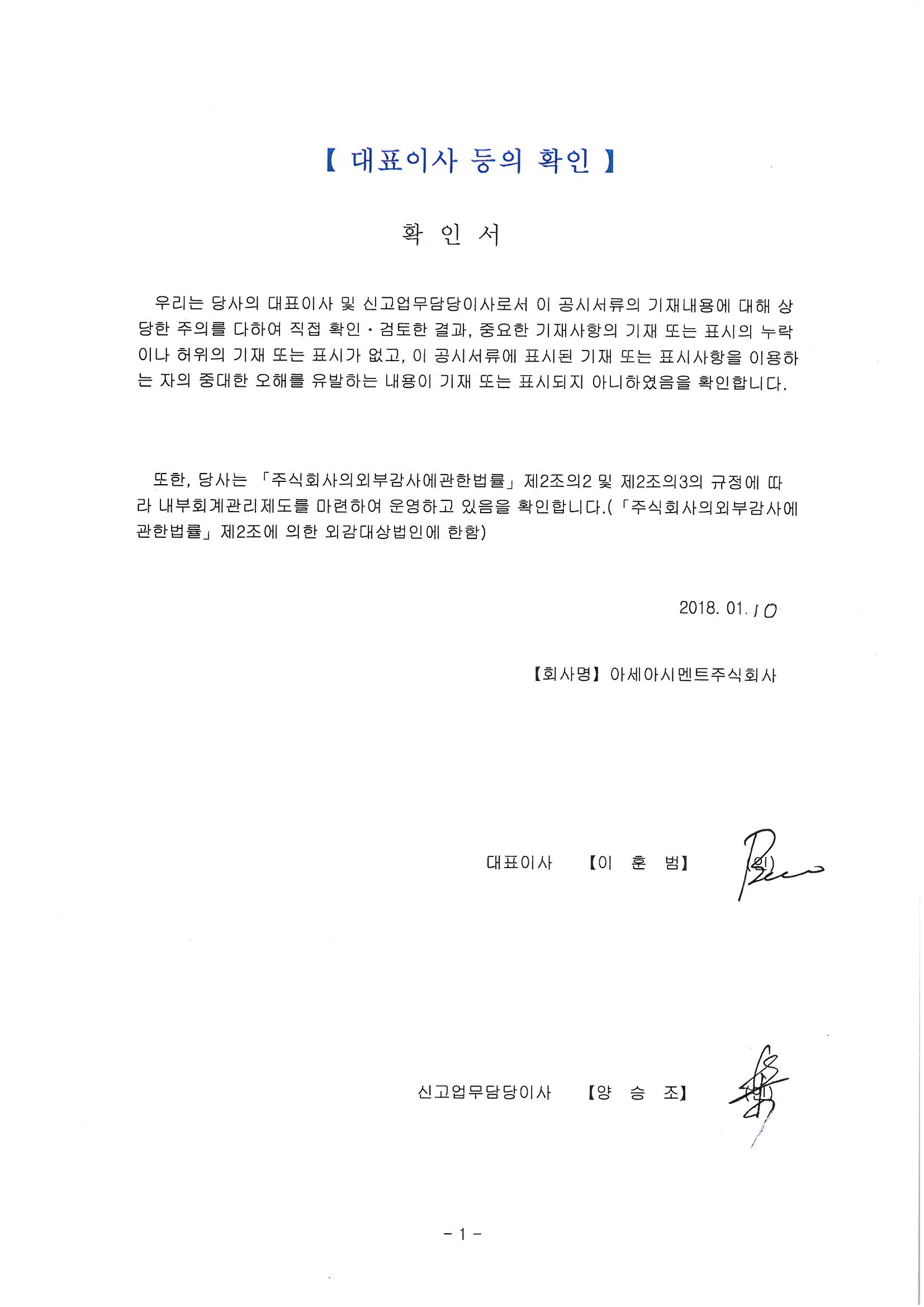 이미지: (기재정정) 대표이사등의 확인서명_투자설명서_20180110