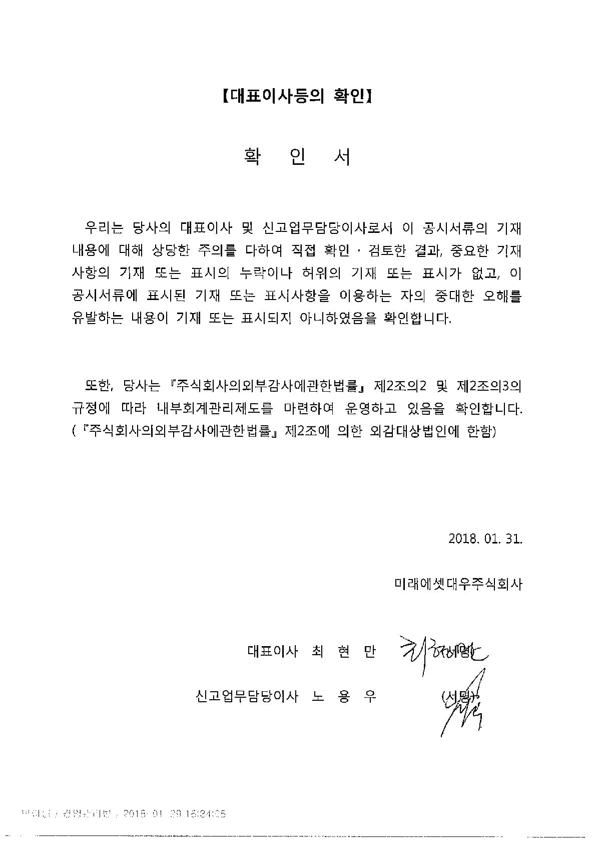 이미지: 20180131_대표이사등 확인서_투자설명서