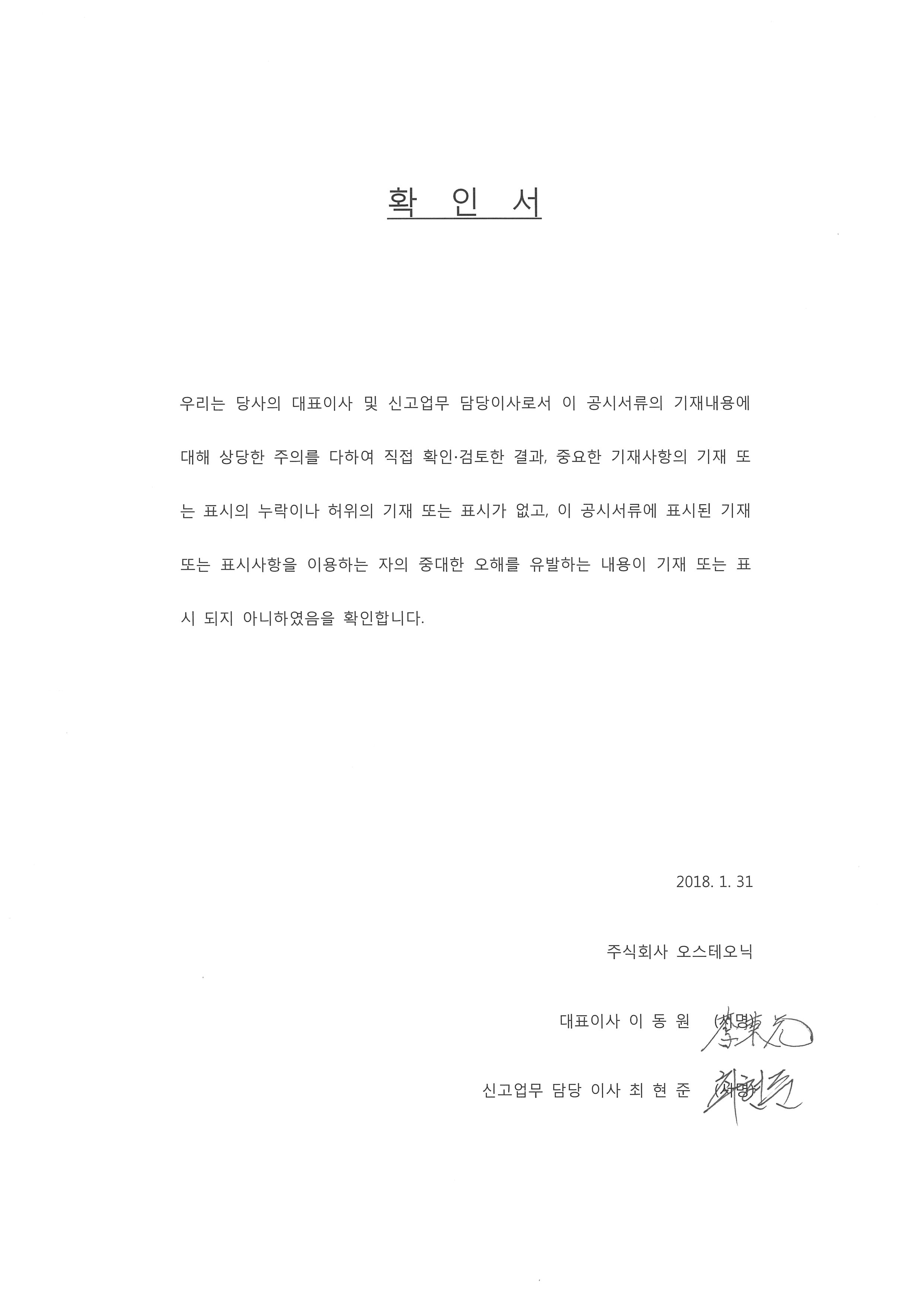 이미지: 대표이사등의확인서_20180131