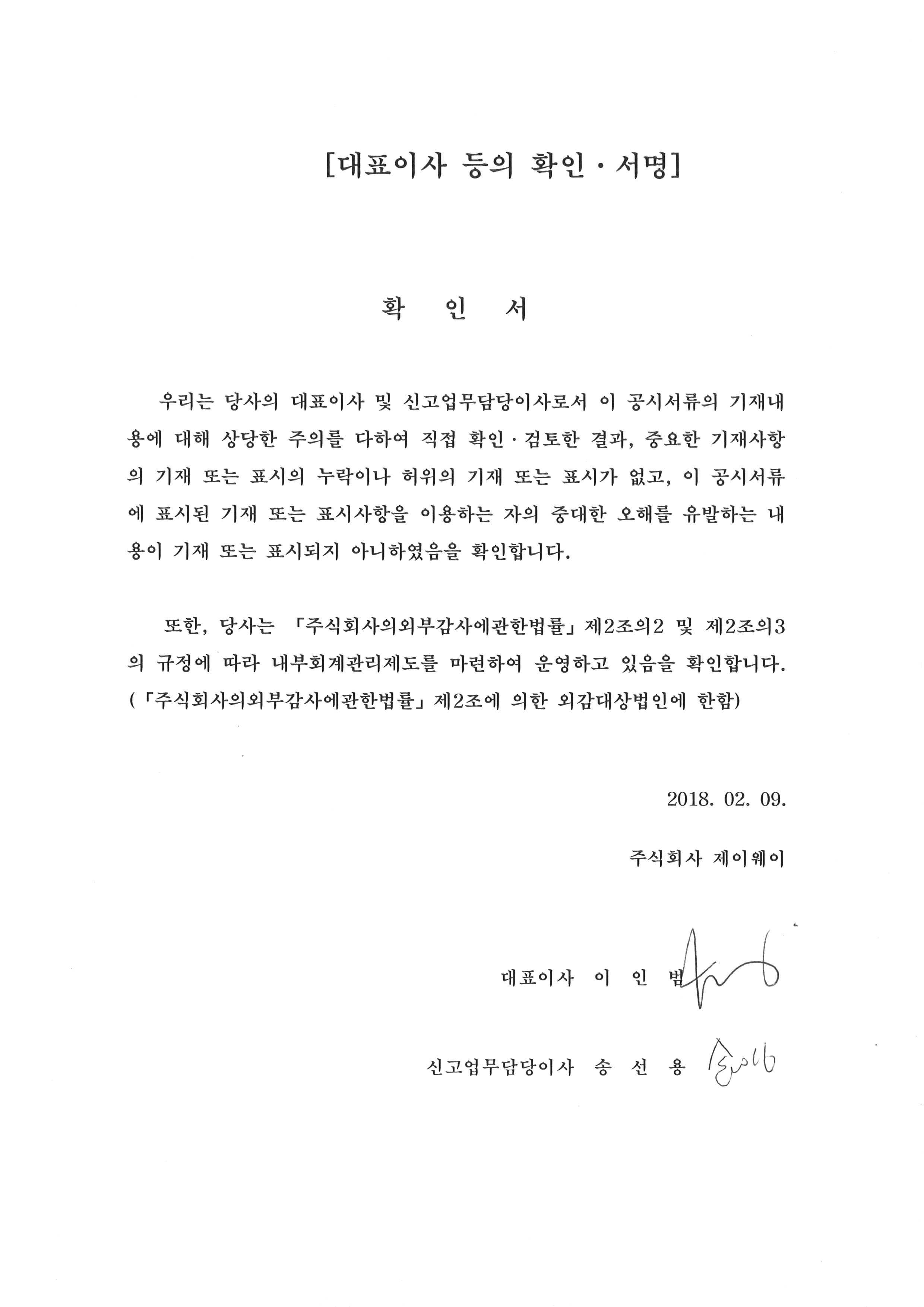 이미지: 증권신고서_대표이사등의확인서명_20180209