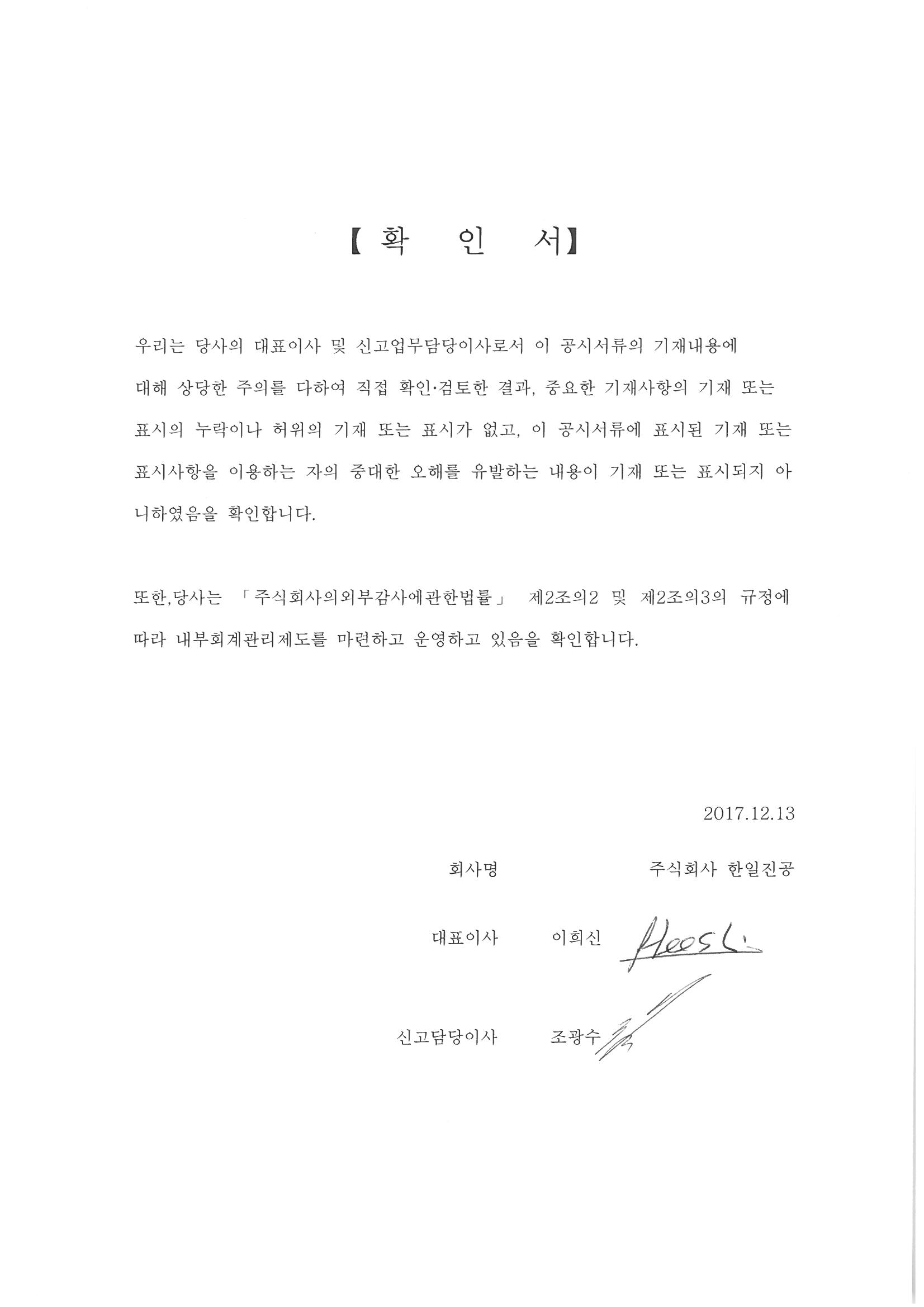 이미지: 대표이사등 확인서(17.12.13)
