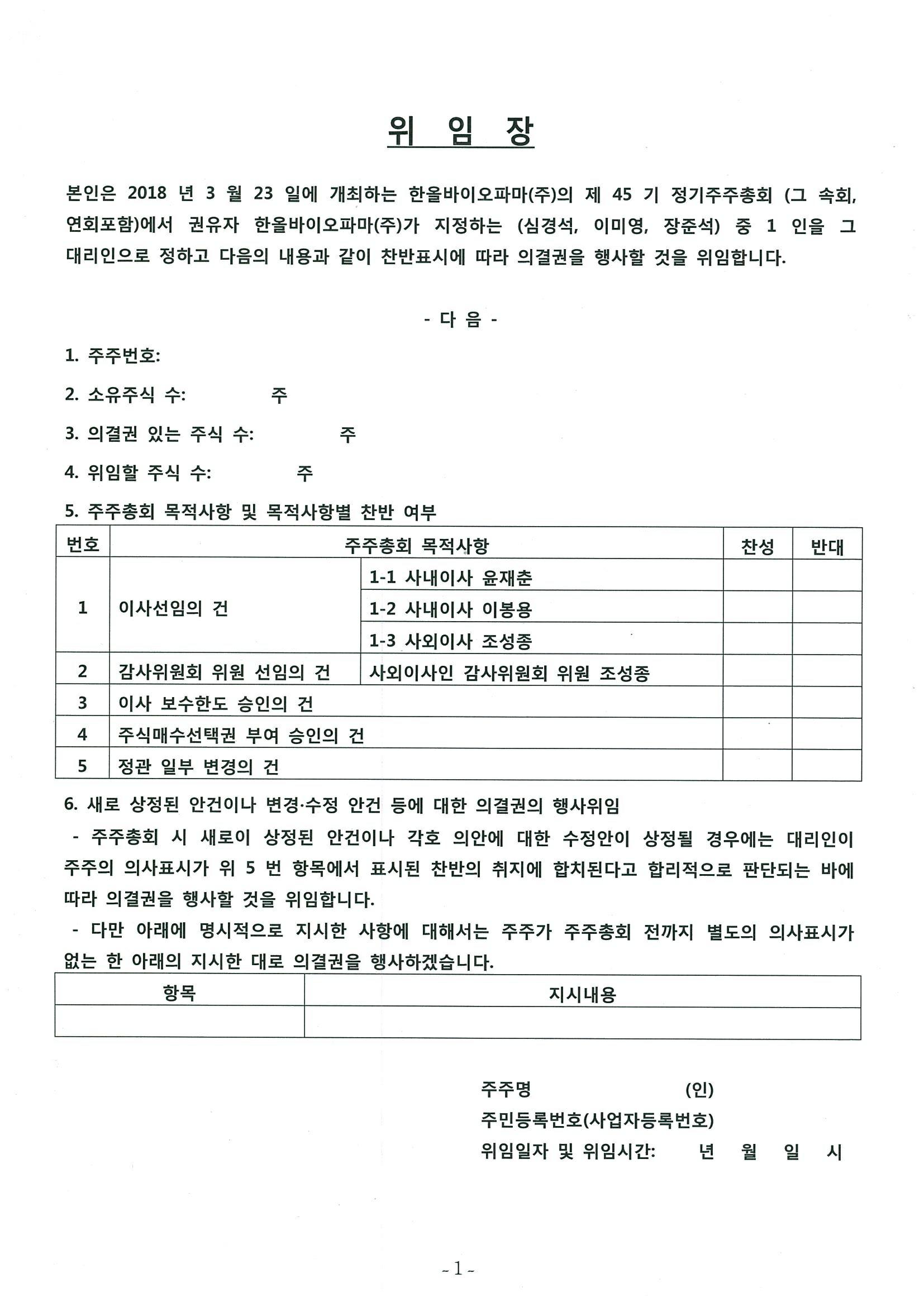 한올바이오파마] 주주총회소집공고
