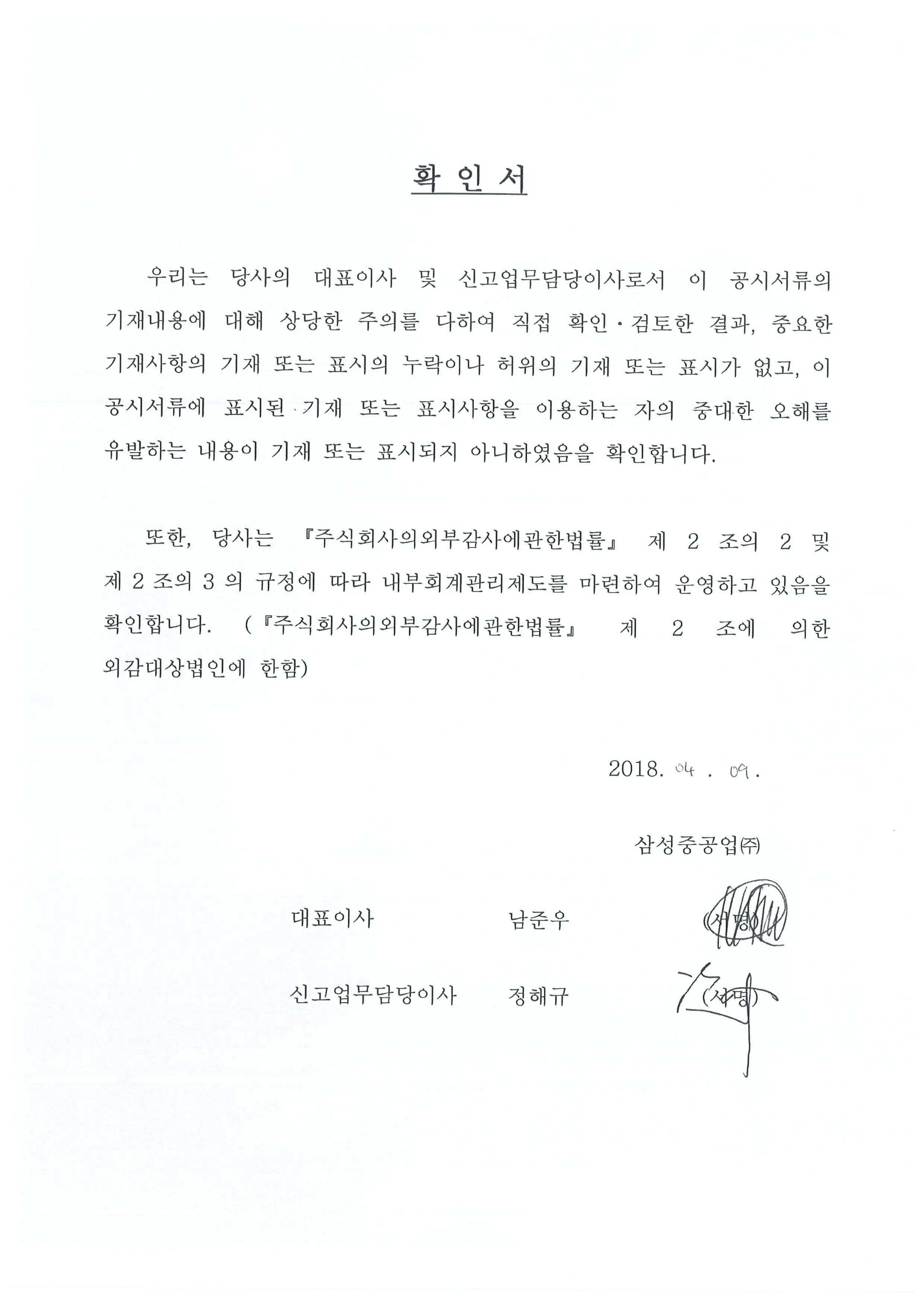 이미지: 투자설명서_대표이사확인서명_180409