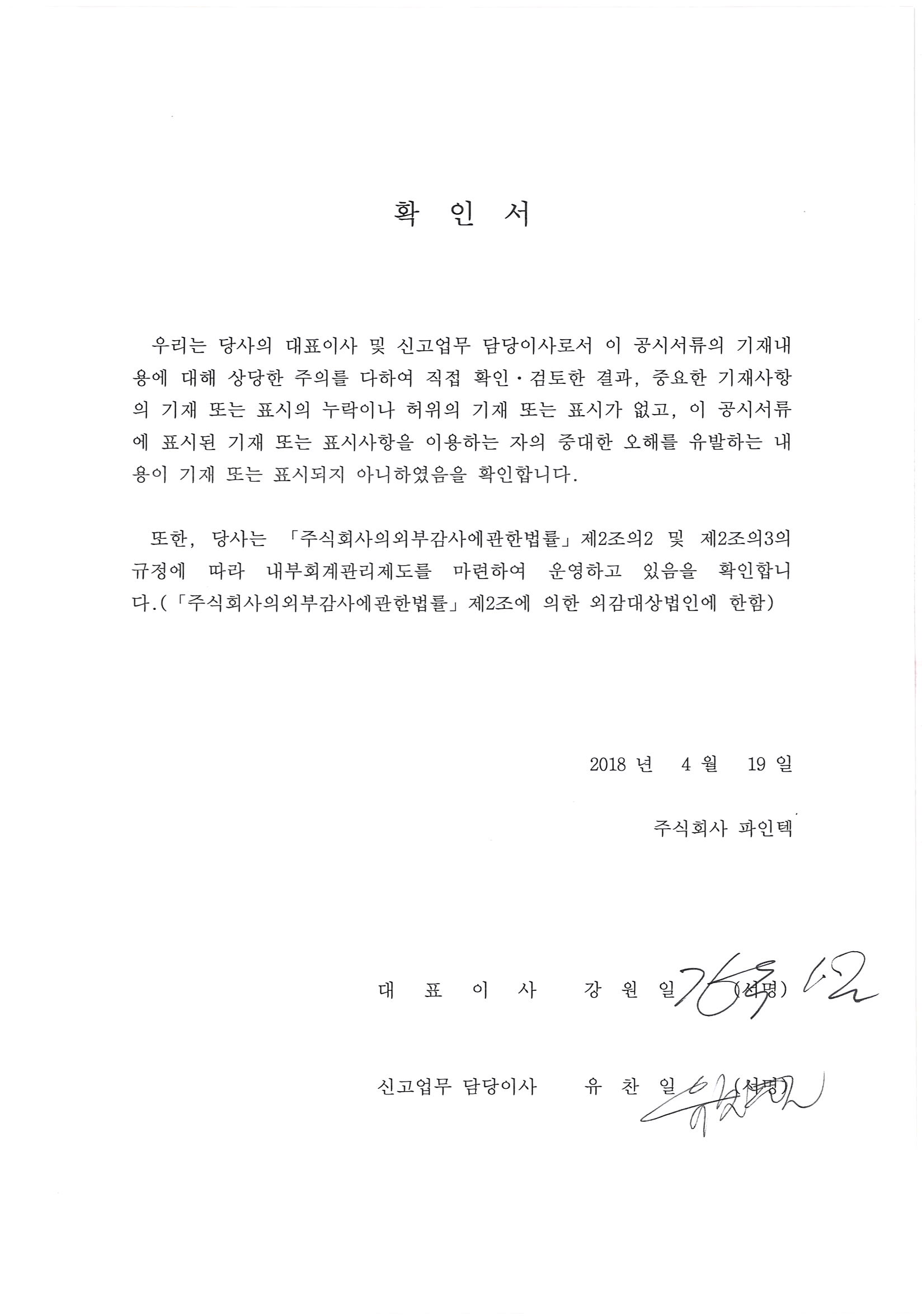 이미지: 대표이사등의확인(증권신고서)_180419