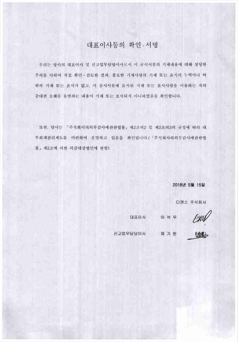 이미지: 대표이사등의_확인서명_20180515_디젠스
