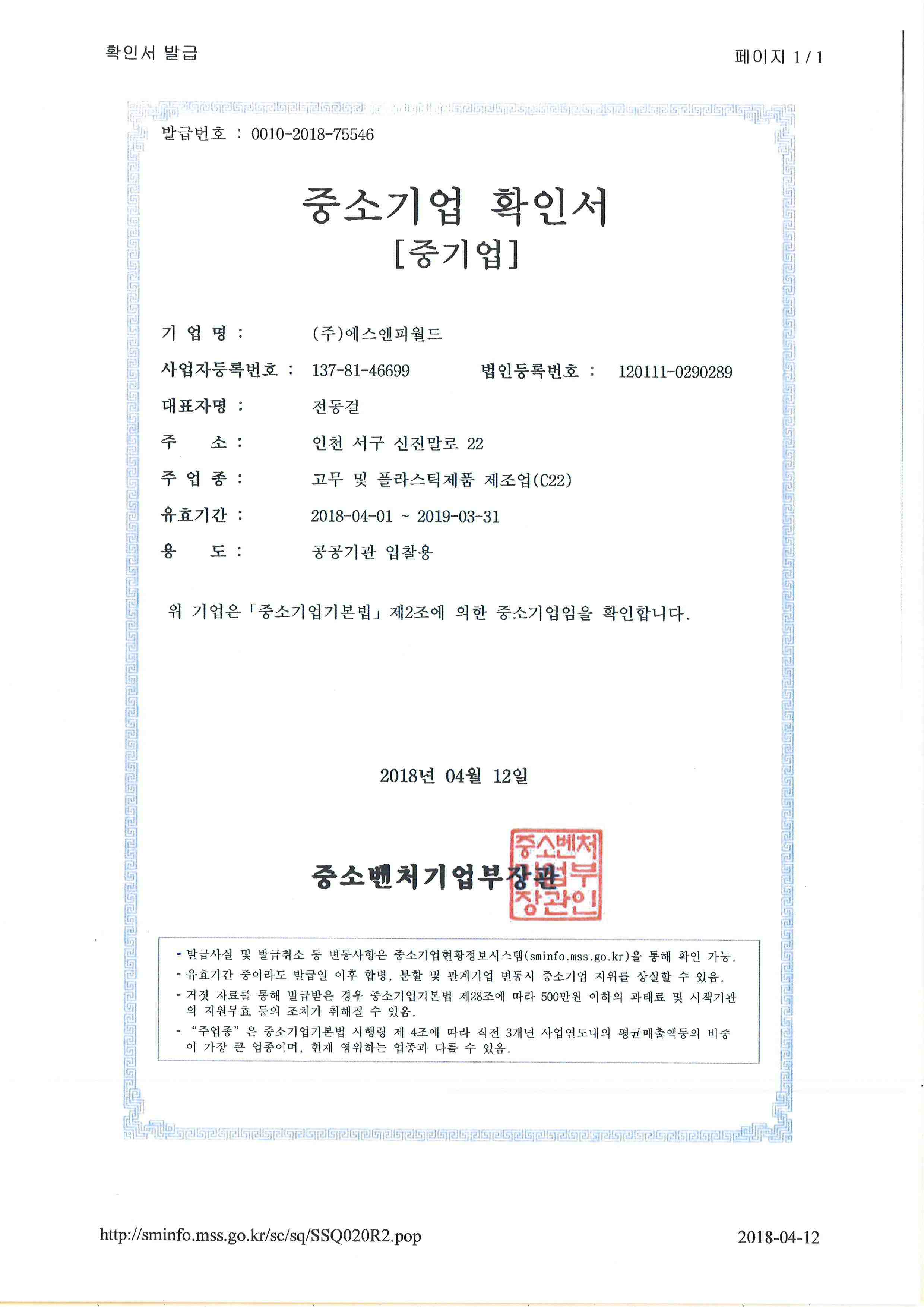이미지: 중소기업확인서.에스엔피월드