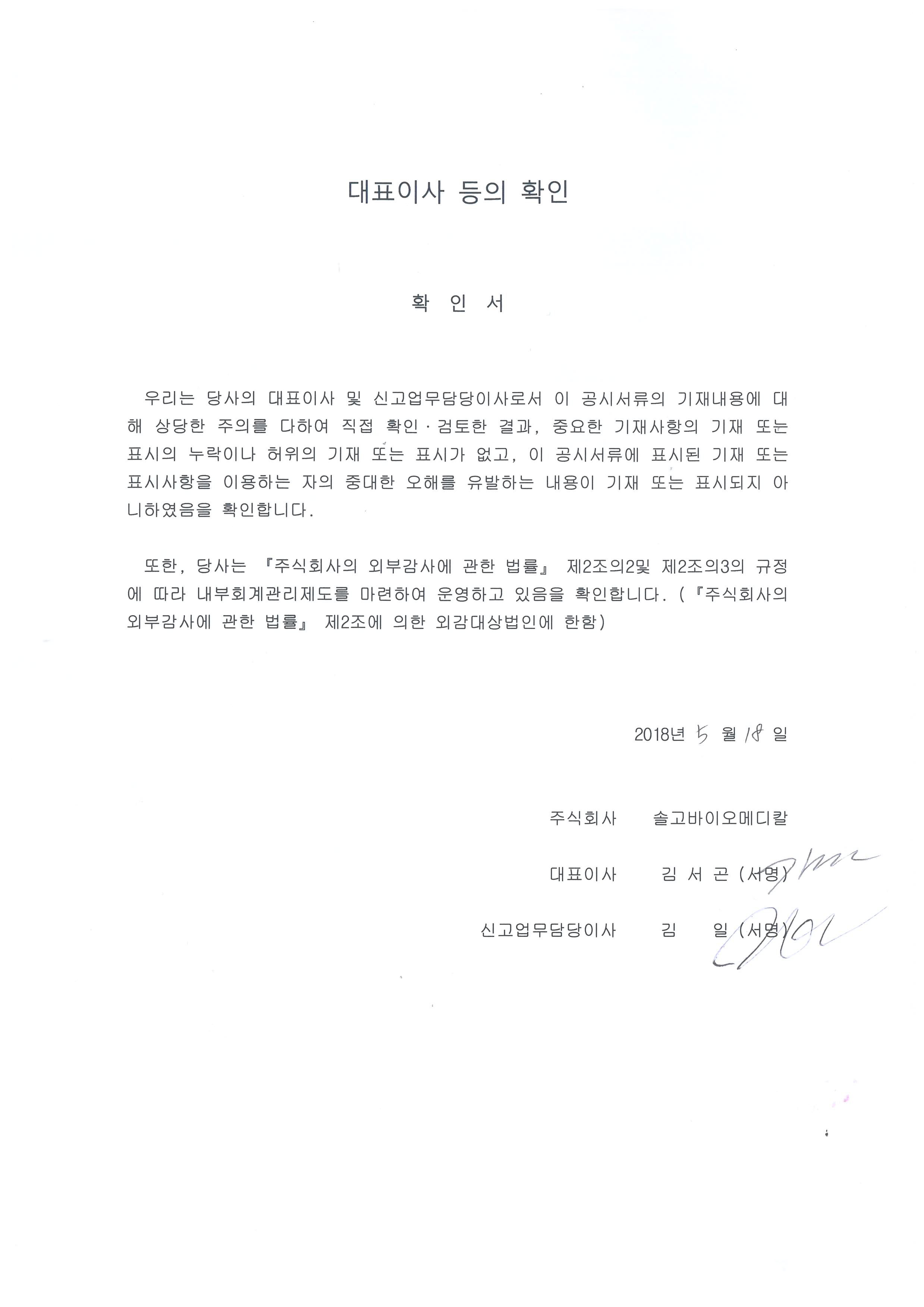 이미지: 대표이사등의확인(180518)_증권신고서