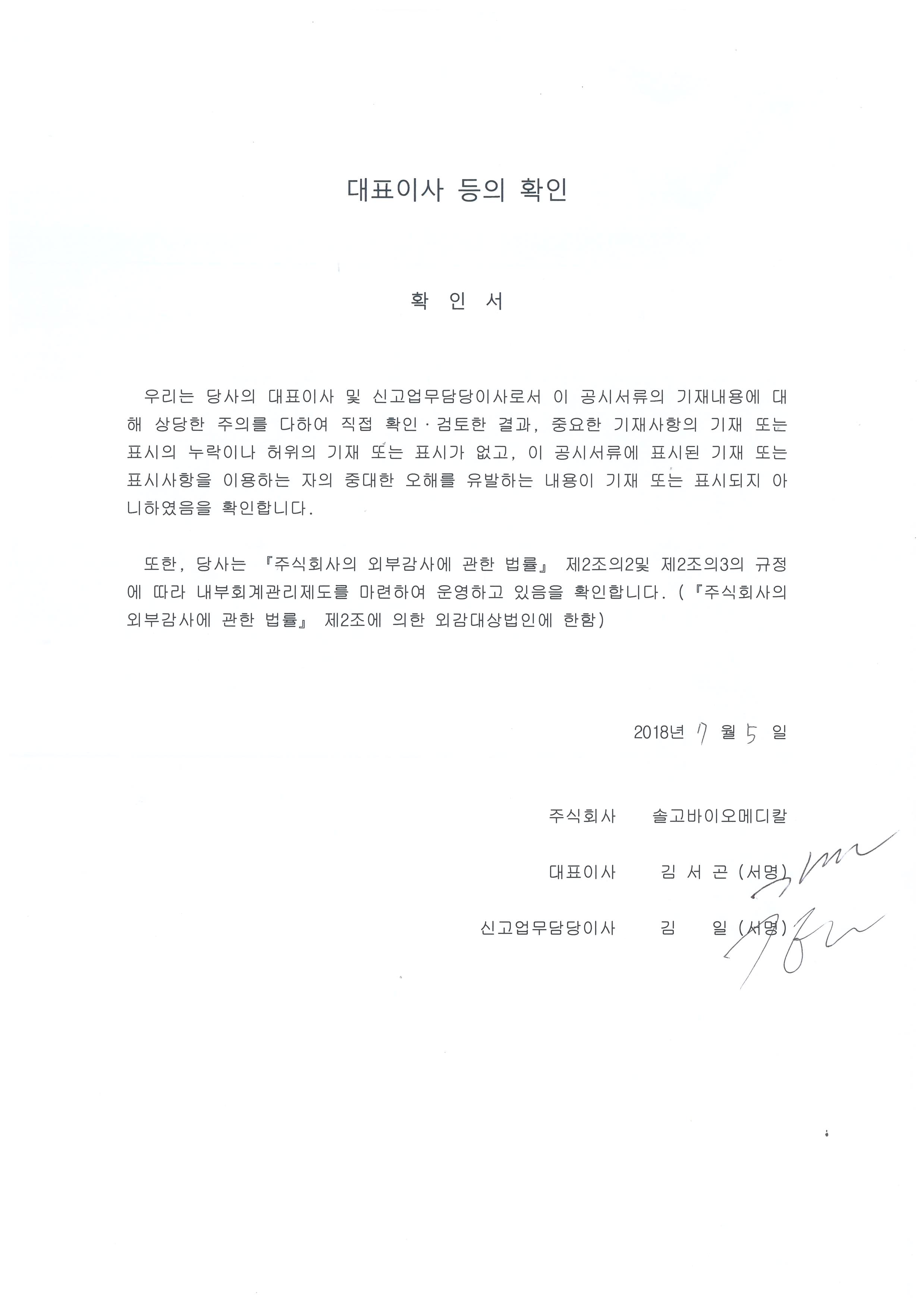 이미지: 대표이사등의확인(180705)정정_증권신고서