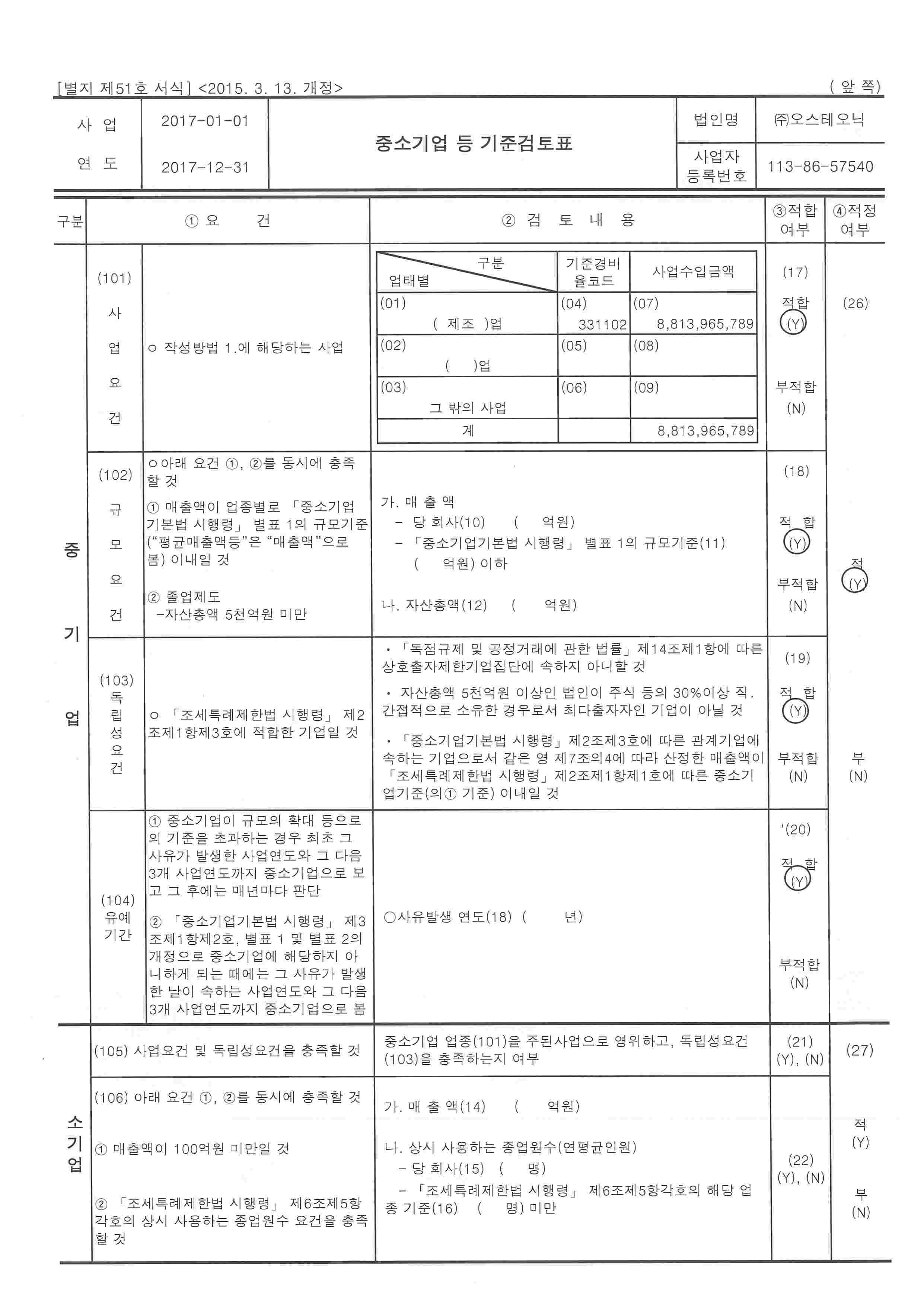 이미지: 중소기업기준검토표_1