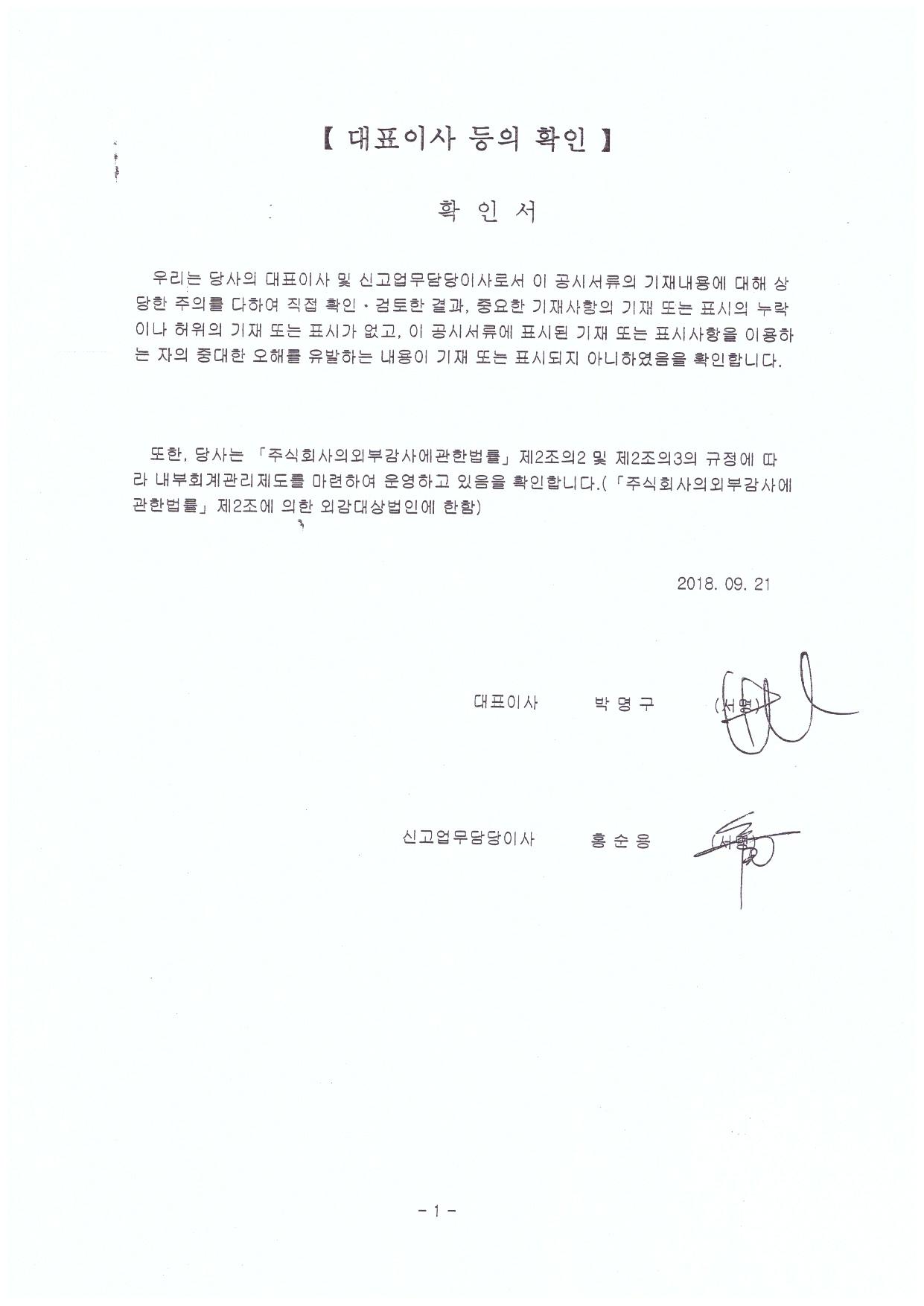 이미지: 대표이사등 확인서(2018.09.21)