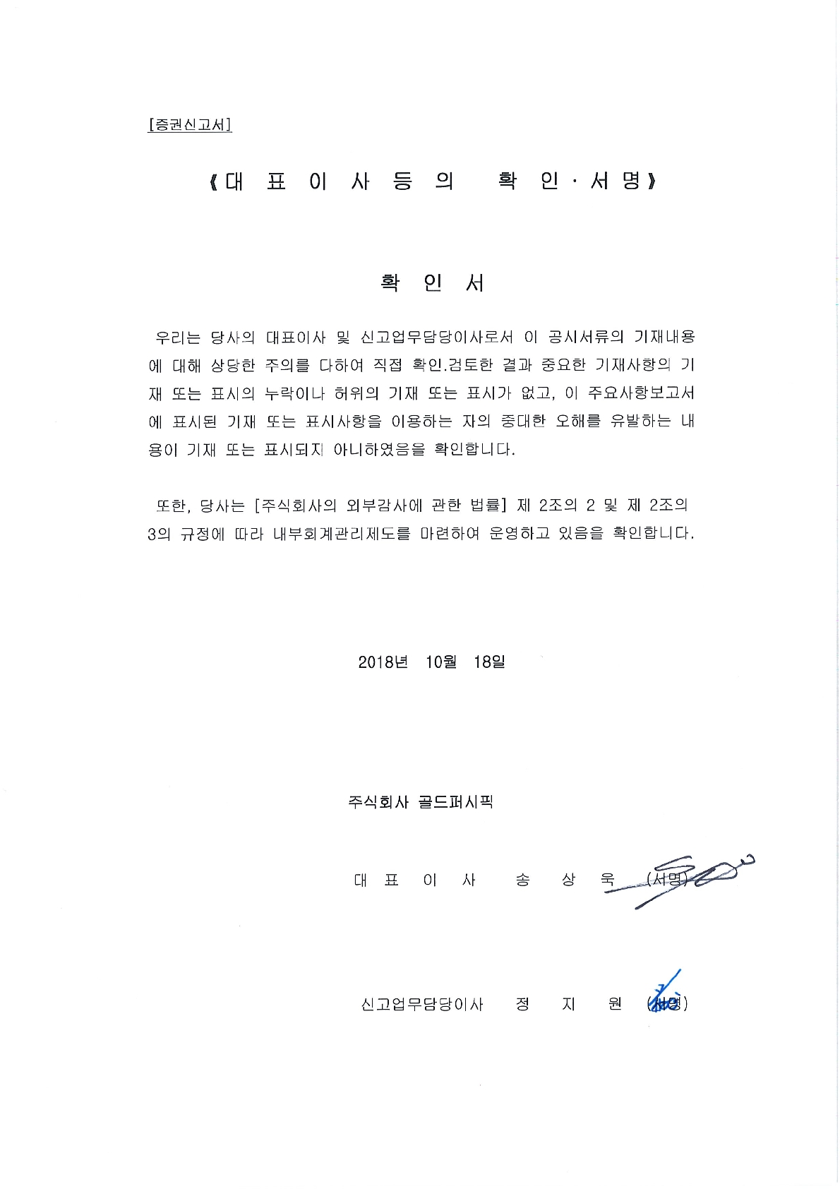 이미지: 20181018 대표이사등의 확인(증권신고서)