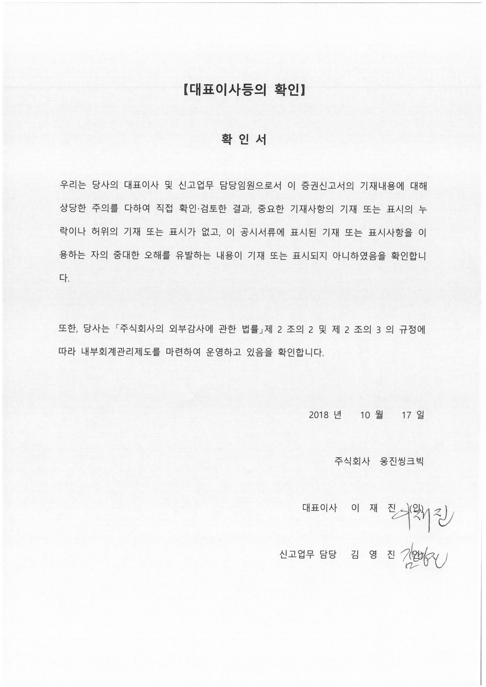이미지: 대표이사등의 확인_증권신고서_181017