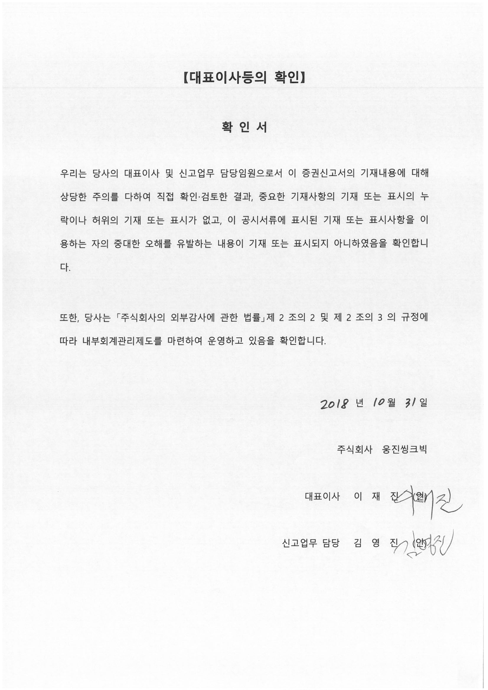 이미지: 대표이사등의 확인_증권신고서_181031
