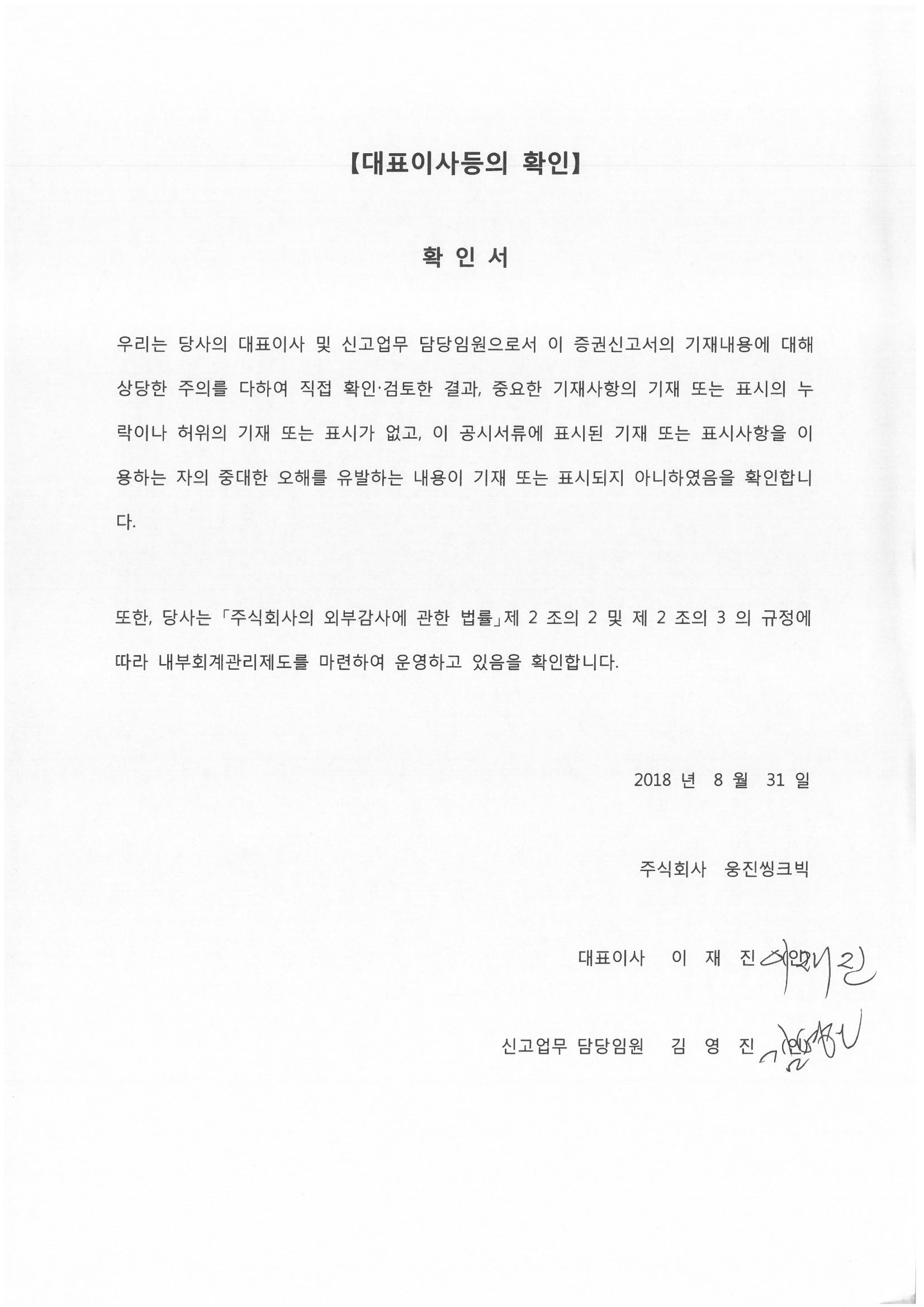 이미지: 대표이사등의 확인_증권신고서_20180831