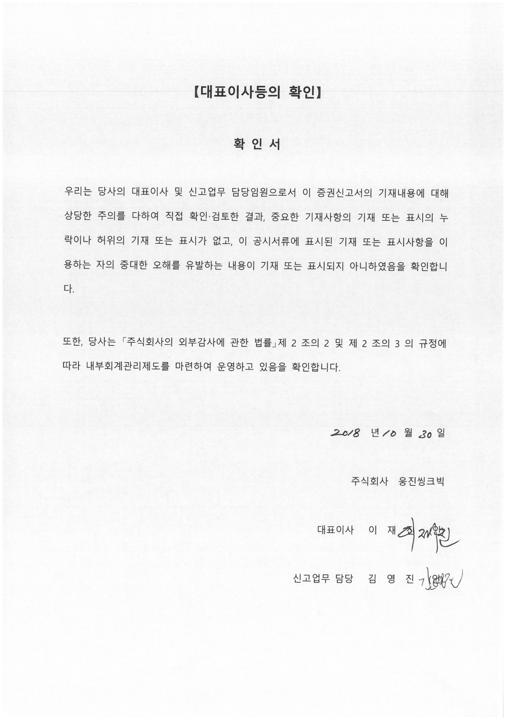 이미지: 대표이사등의 확인_증권신고서_20181030