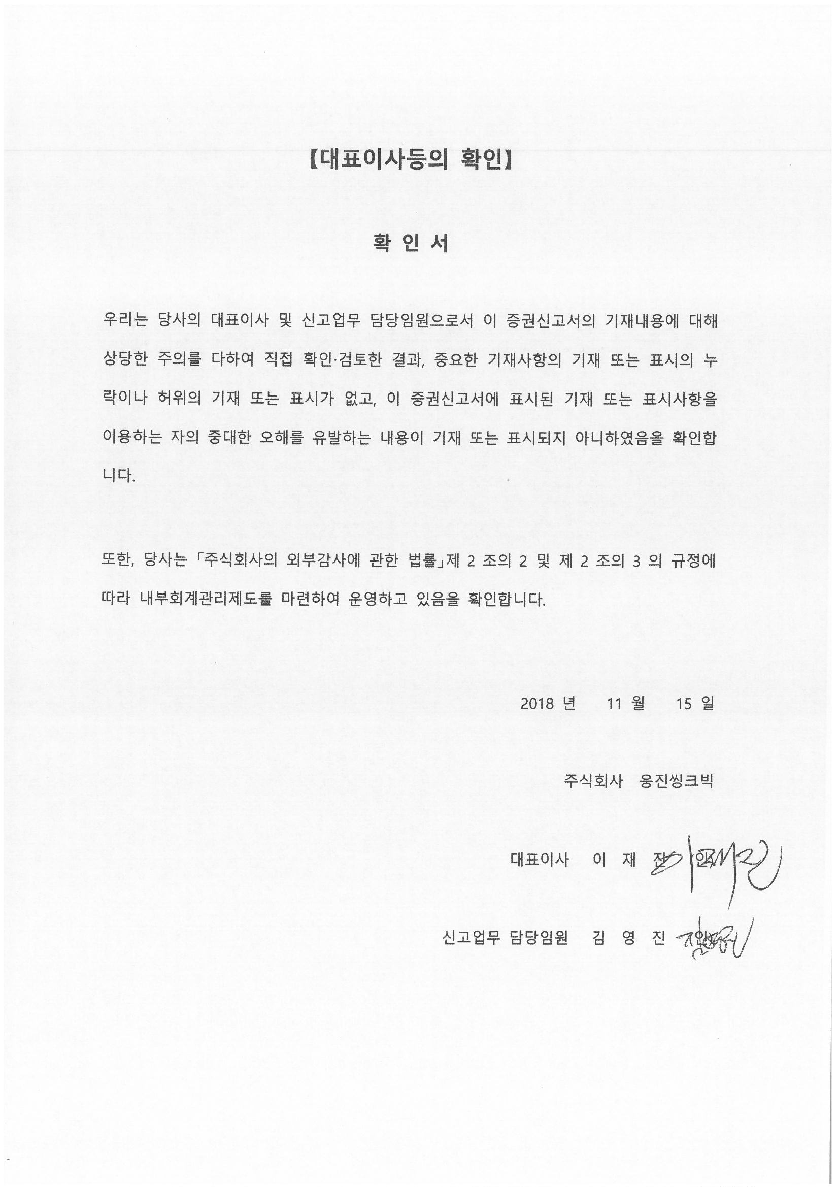 이미지: 대표이사등의확인_증권신고서_20181115