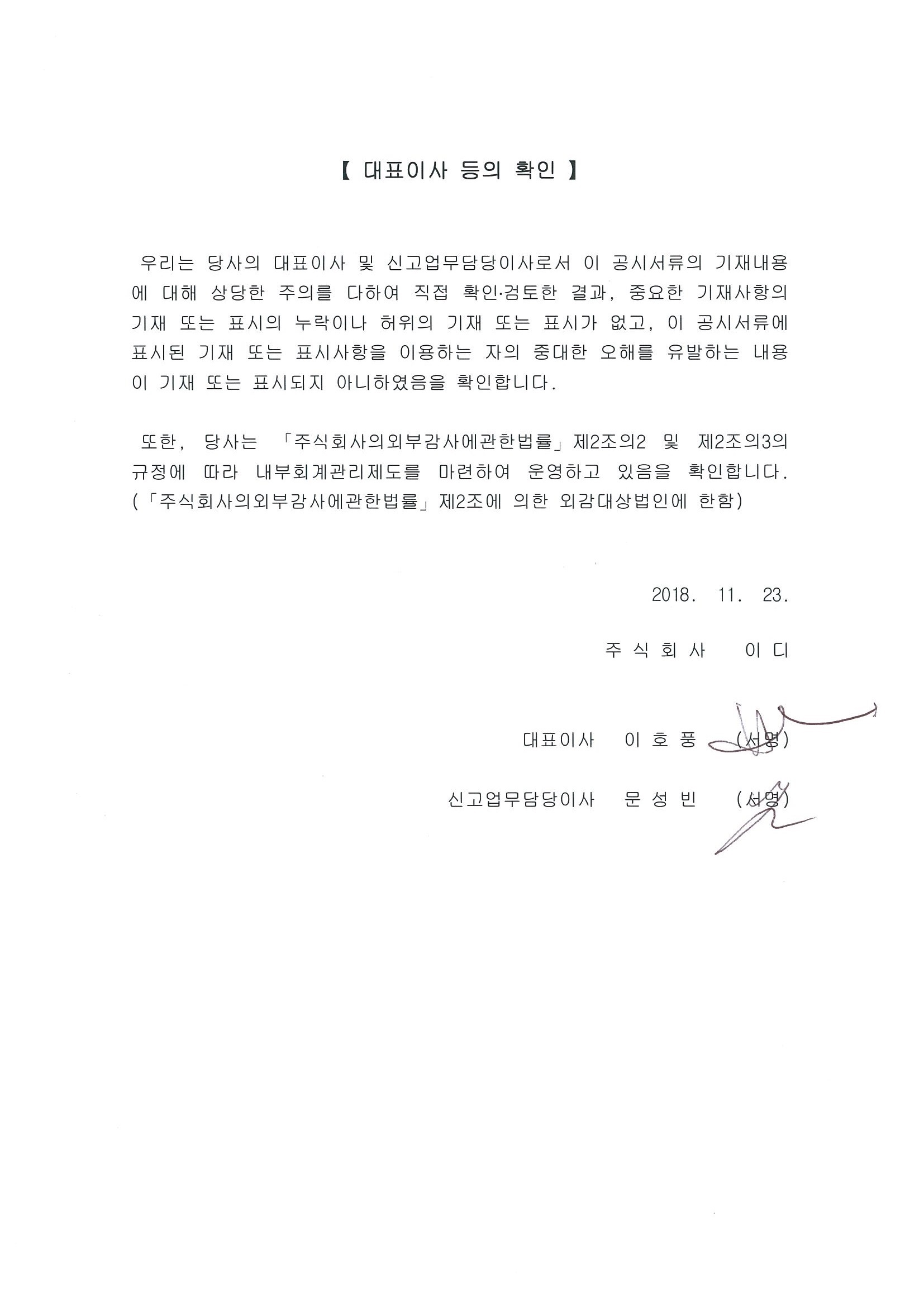 이미지: 대표이사등의 확인_(주)이디_신고서