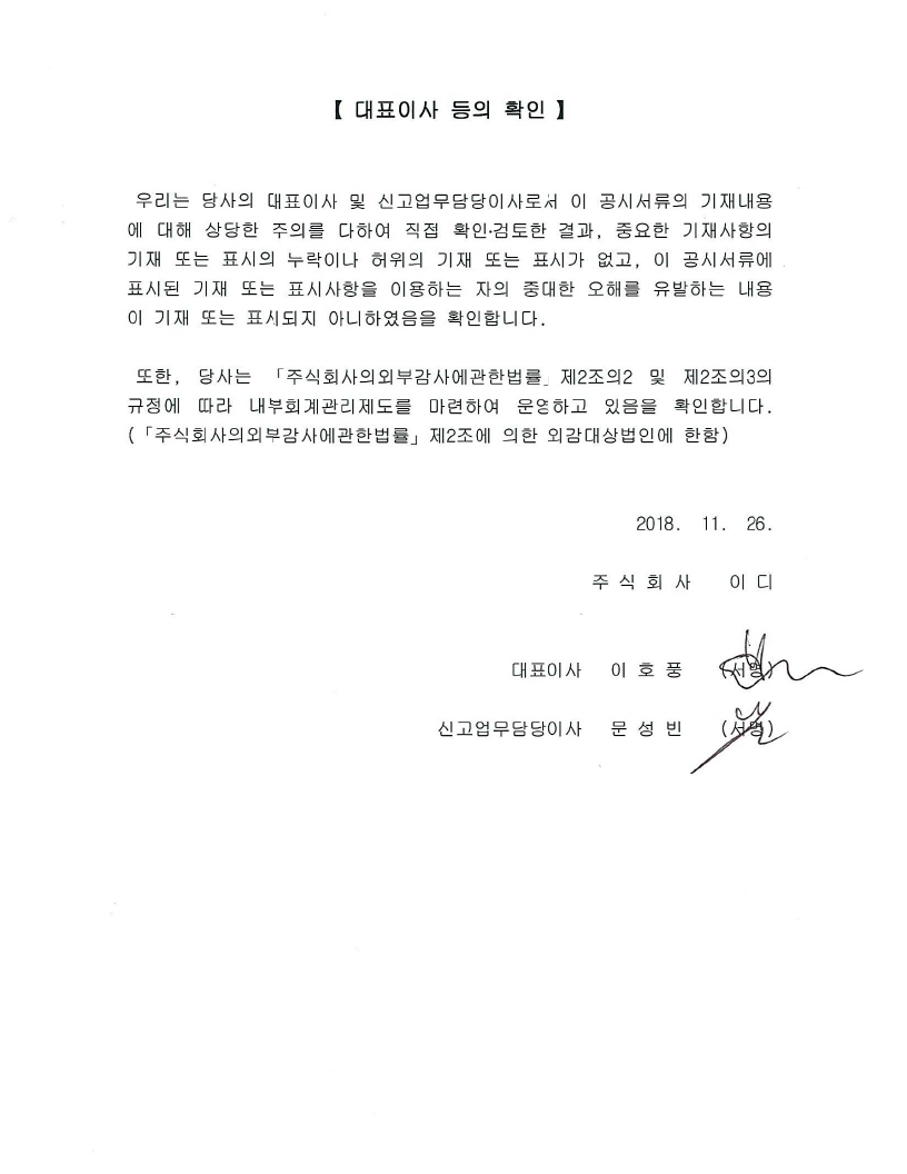 이미지: 대표이사등의 확인서_(주)이디_투자설명서1